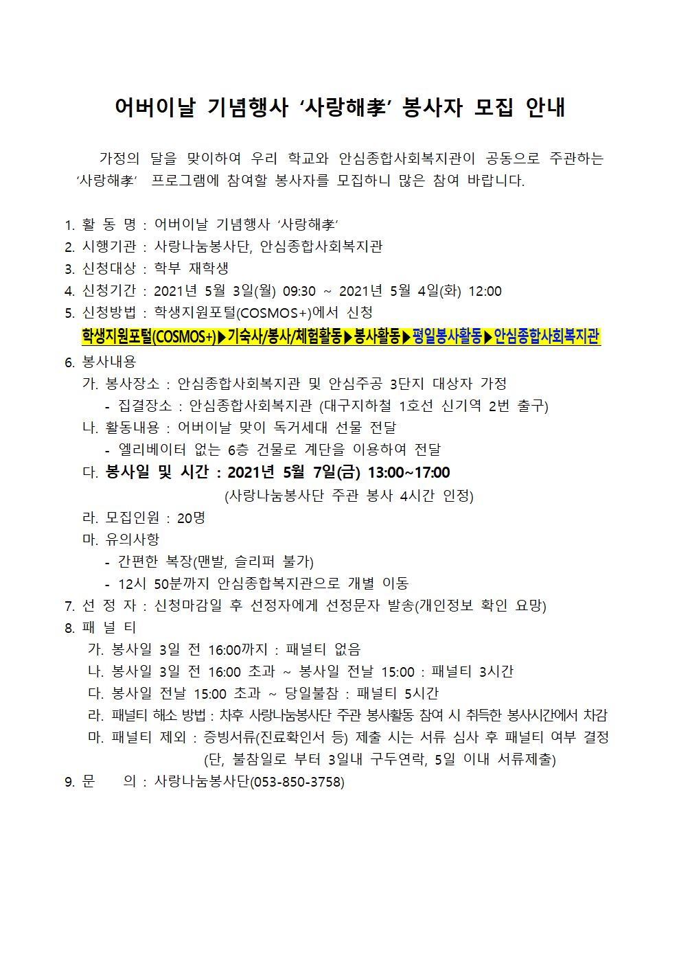 [사랑나눔봉사단 주관 봉사] 어버이날 기념행사 '사랑해孝' 봉사자 모집 안내