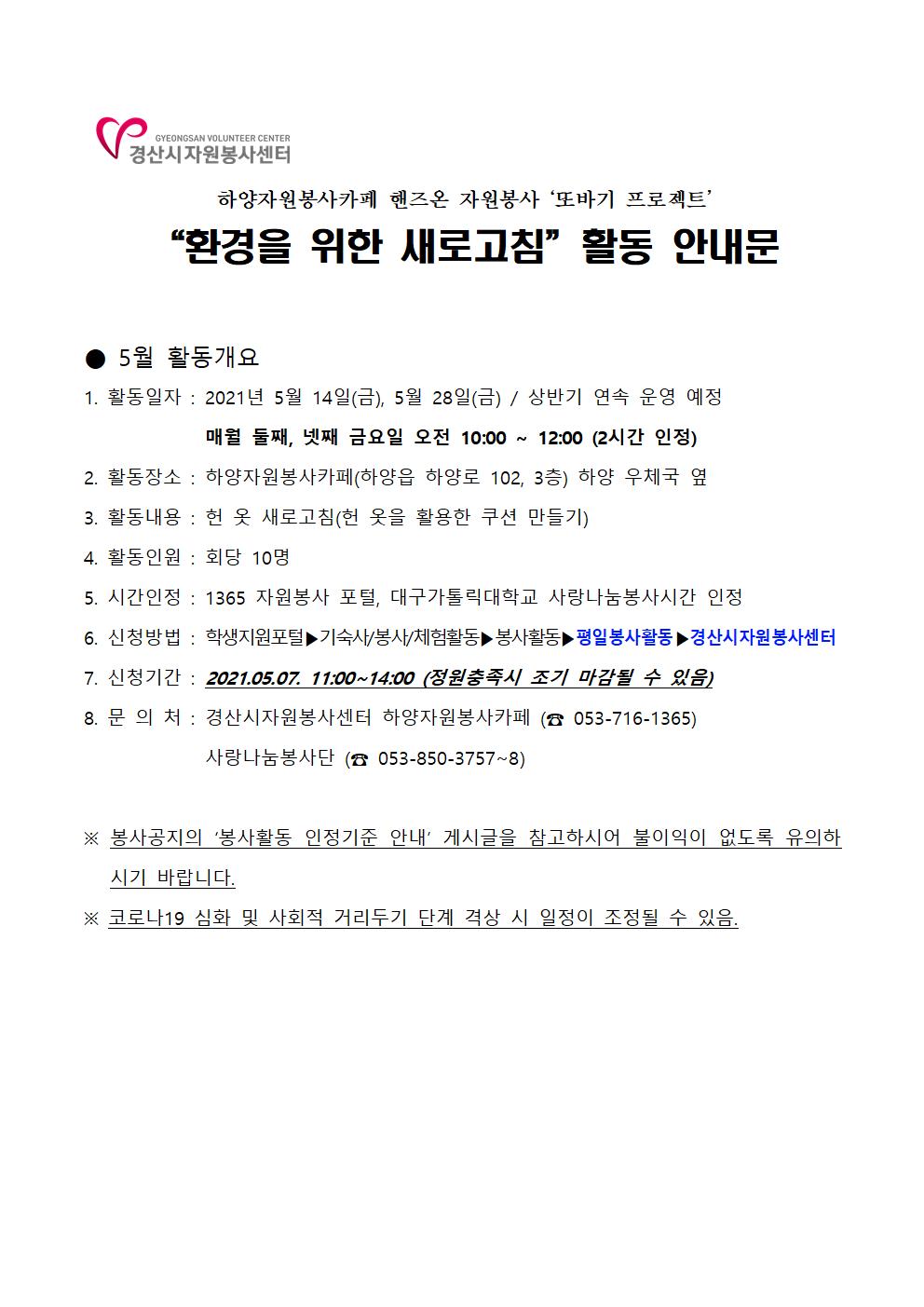 [사랑나눔봉사단 주관 봉사] 경산시자원봉사센터와 함께하는 환경을 위한 새로고침 봉사자 모집