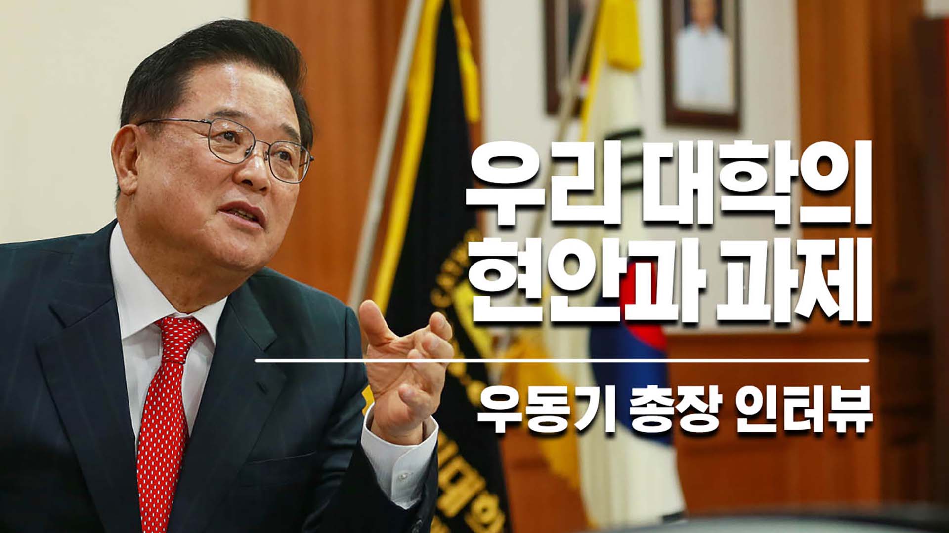 우리 대학의 현안과 과제 - 대구가톨릭대학교 우동기 총장 인터뷰