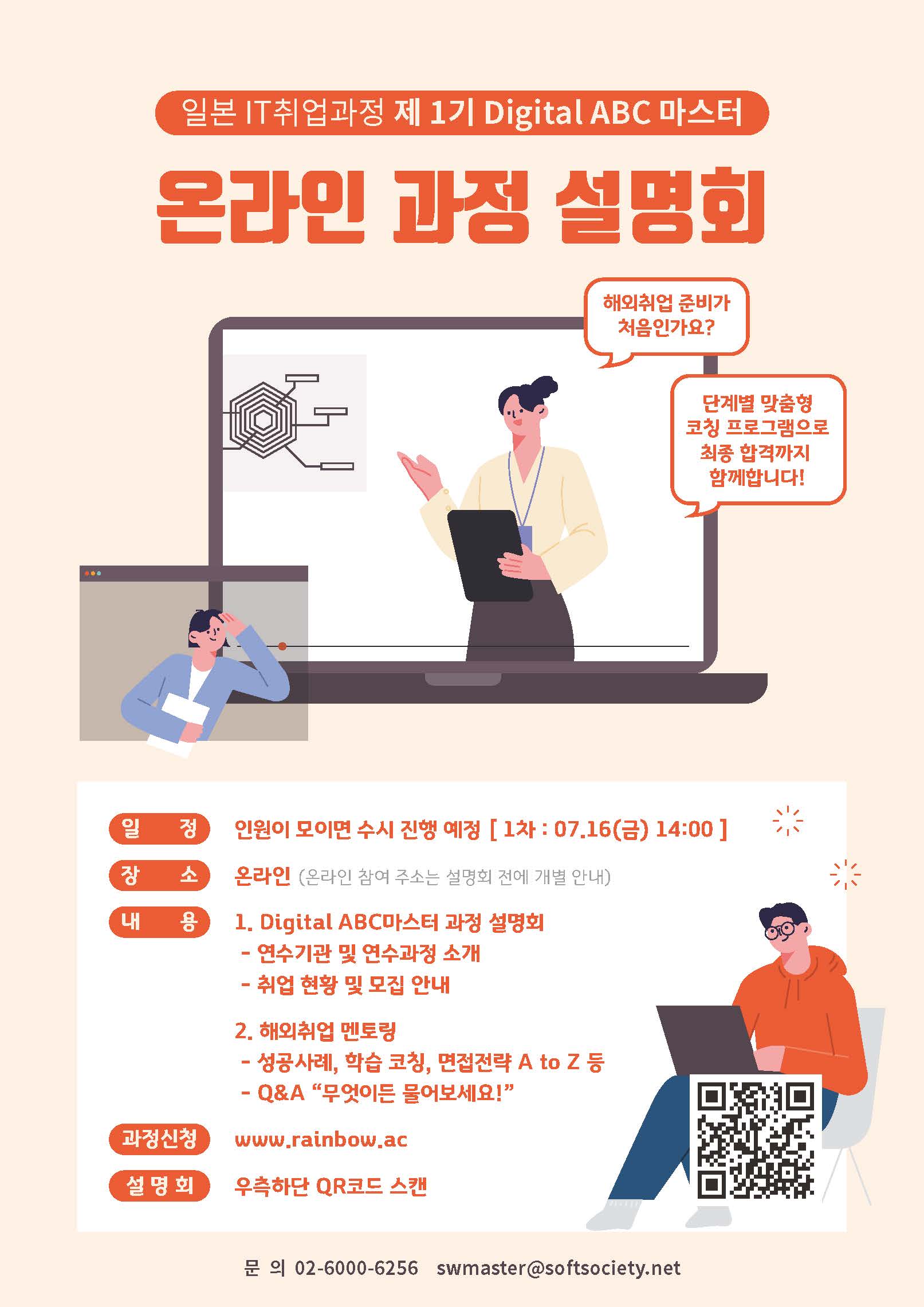 일본 IT취업 제1기 Digital ABC 마스터 온라인 과정 설명회
