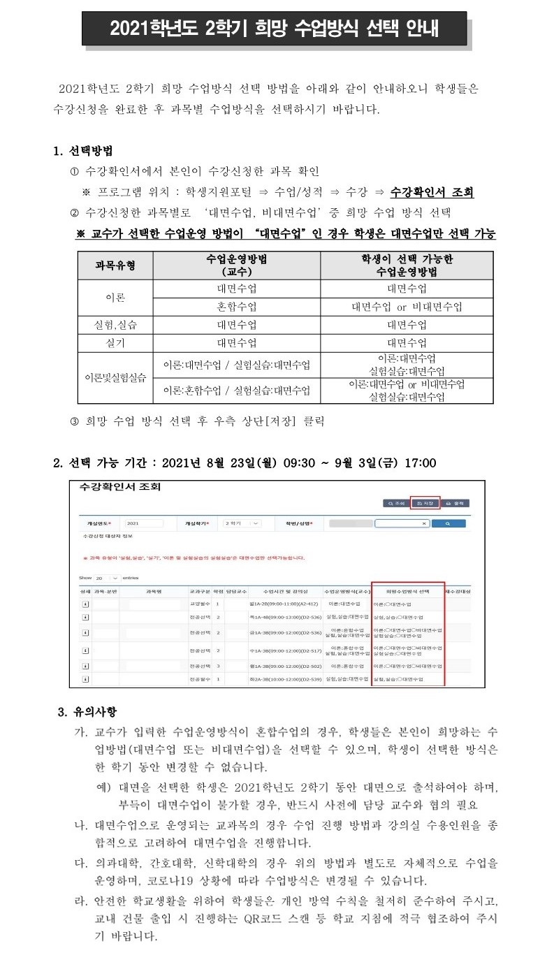 2021학년도 2학기 희망 수업방식 선택 안내