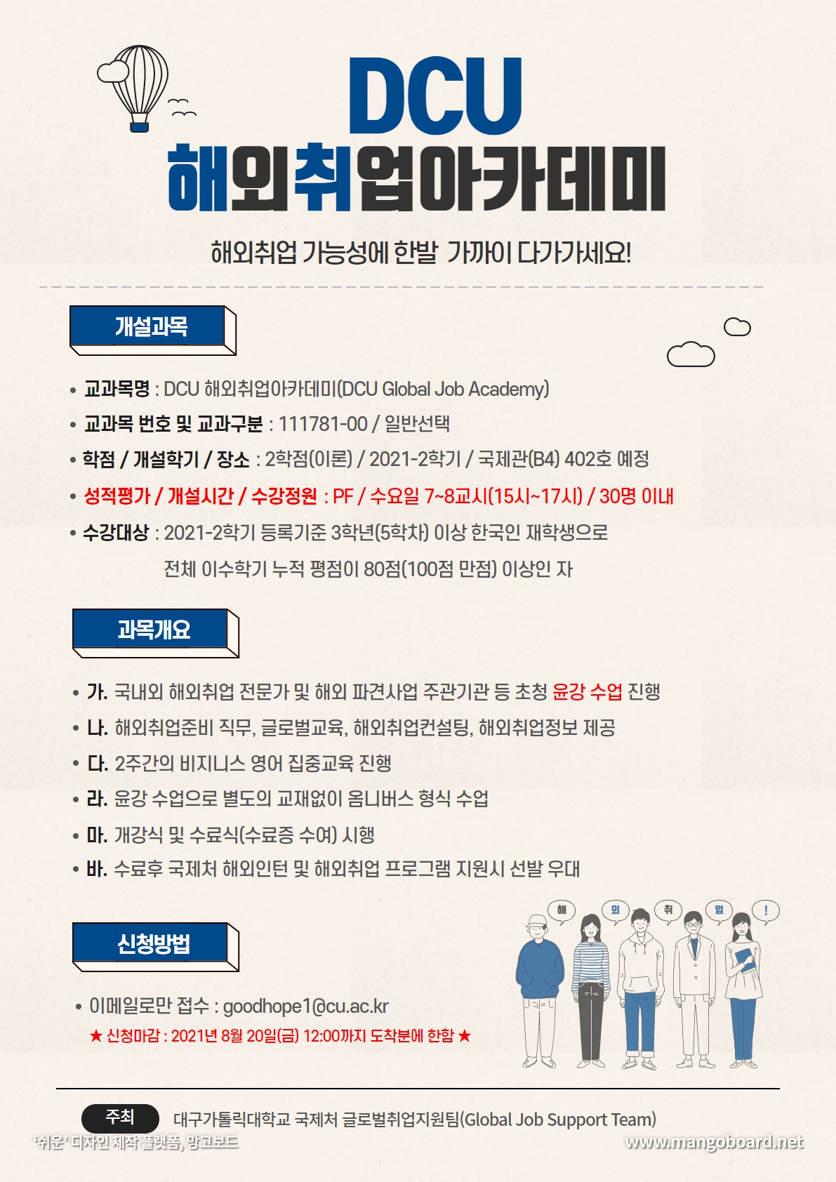 2021-2학기“DCU 해외취업아카데미”교양과목(PF) 수강생 모집