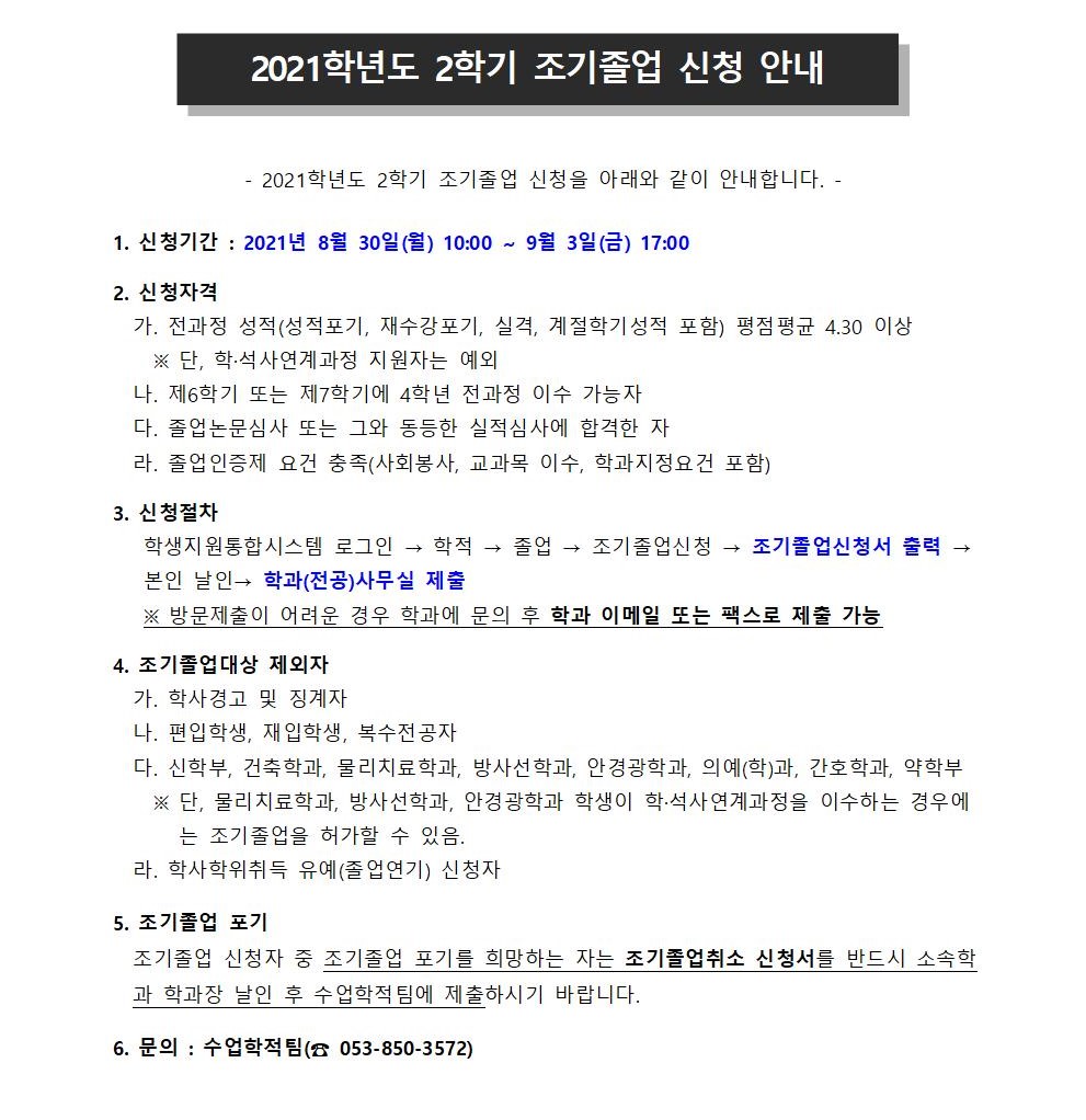 2021학년도 2학기 조기졸업 신청 안내