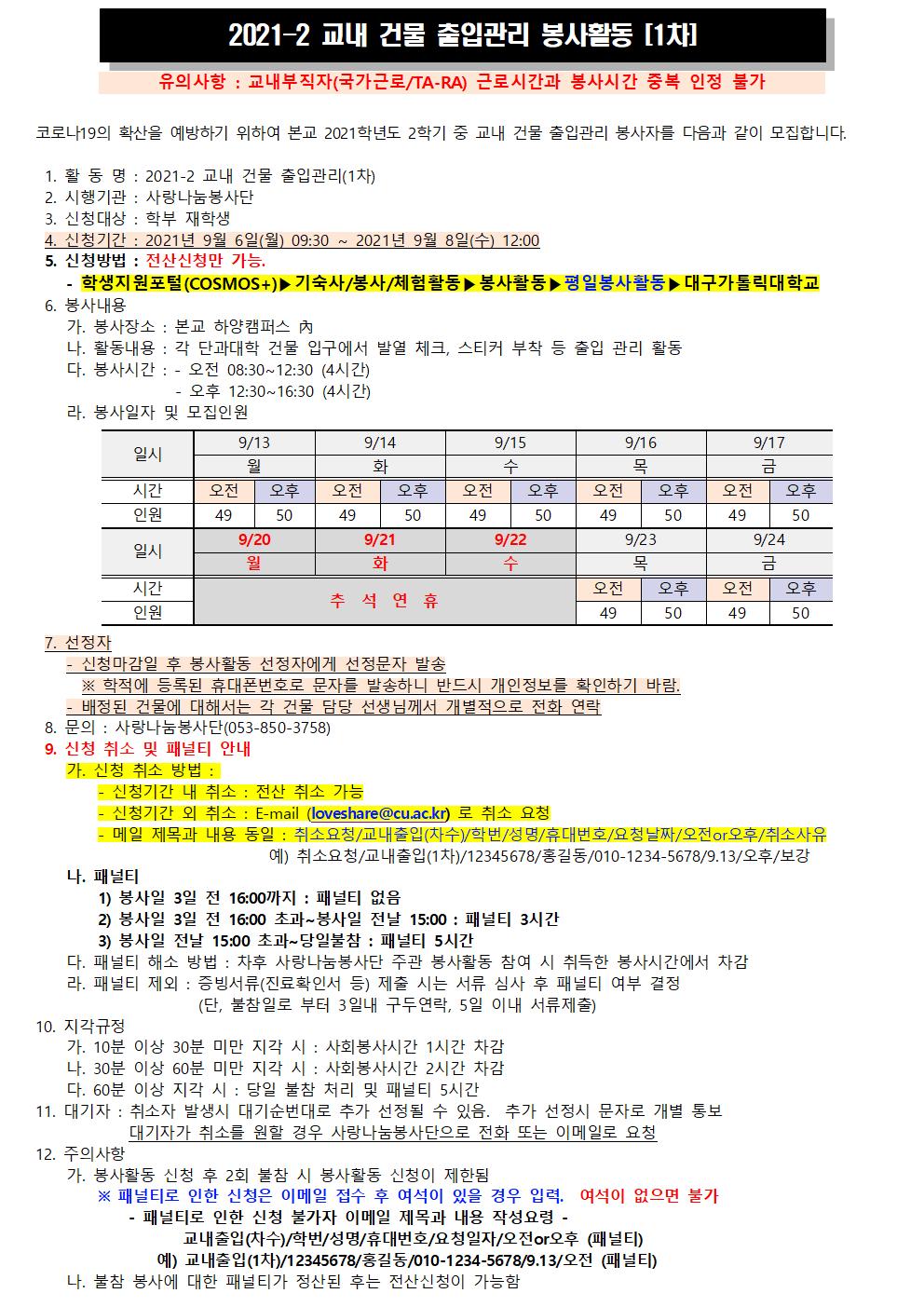 [사랑나눔봉사단 주관 봉사] 2021-2 교내 건물 출입관리 봉사활동 [1차] 모집 안내