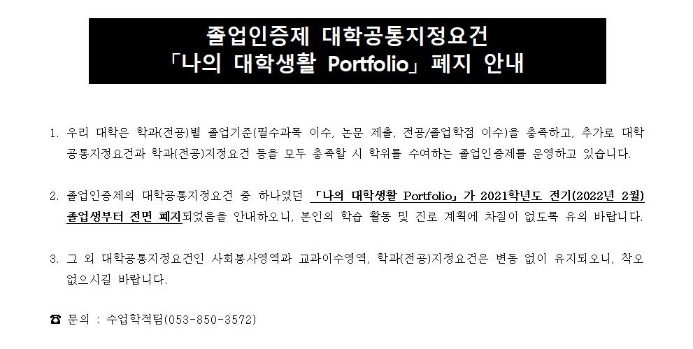 졸업인증제 「나의 대학생활 Portfolio」 폐지 안내