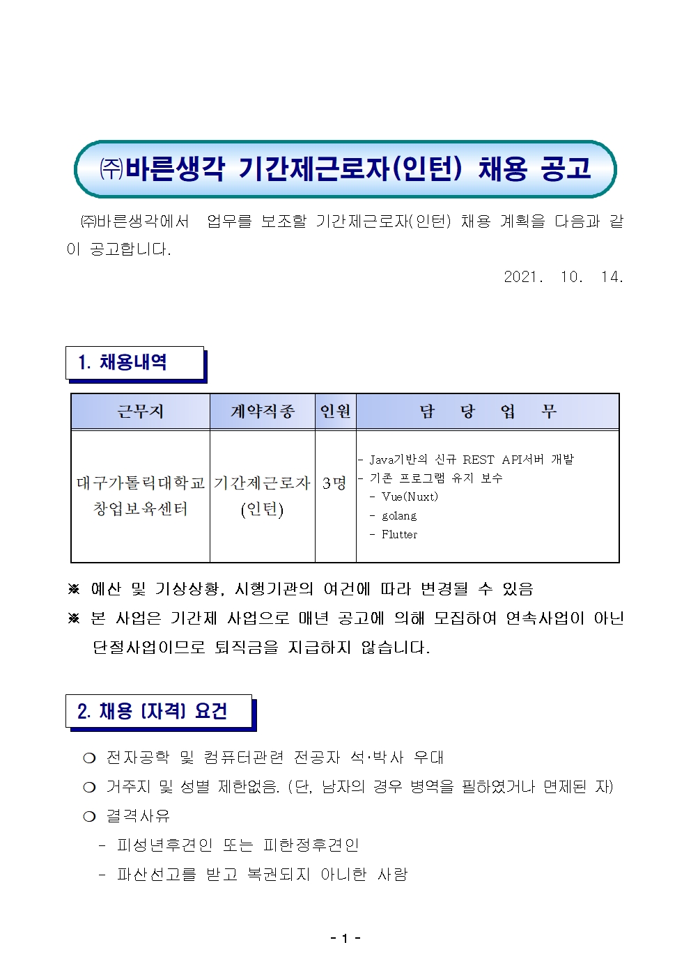 (주)바른생각 인턴 채용공고 > 진로·취업공지 > 공지사항 > 커뮤니티 (주)바른생각 인턴 채용공고