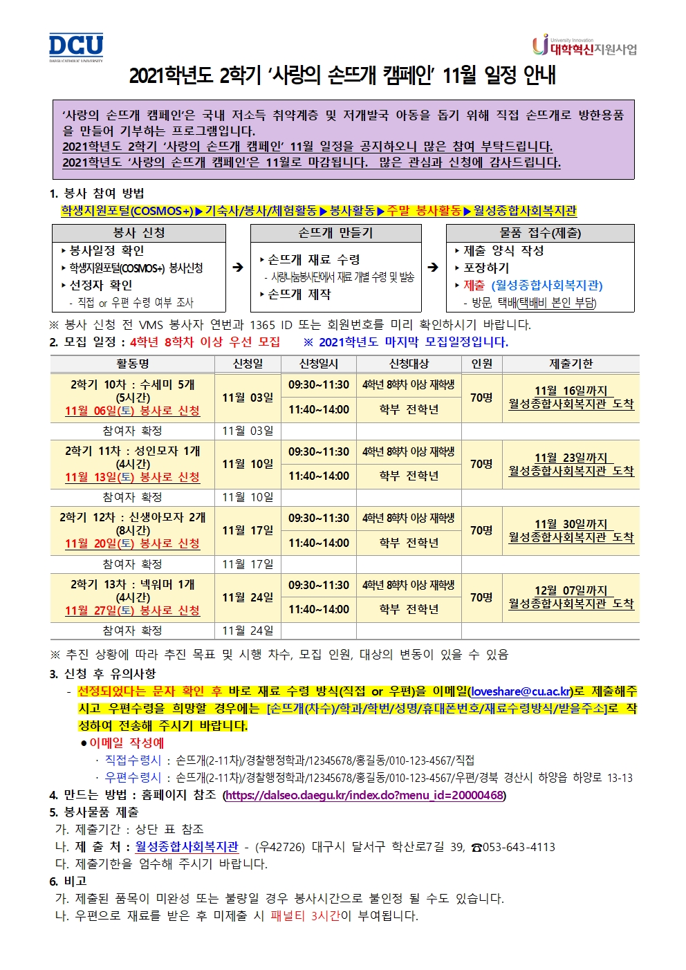 [사랑나눔봉사단 주관 봉사] (대학혁신지원사업) 2021-2 사랑의 손뜨개 캠페인 11월 일정 안내