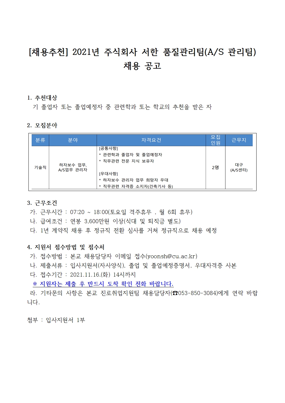 [채용추천] 2021년 주식회사 서한 품질관리팀(A/S 관리팀) 채용 공고 > 진로·취업공지 > 공지사항 > 커뮤니티 [채용추천] 2021년 주식회사 서한... 
