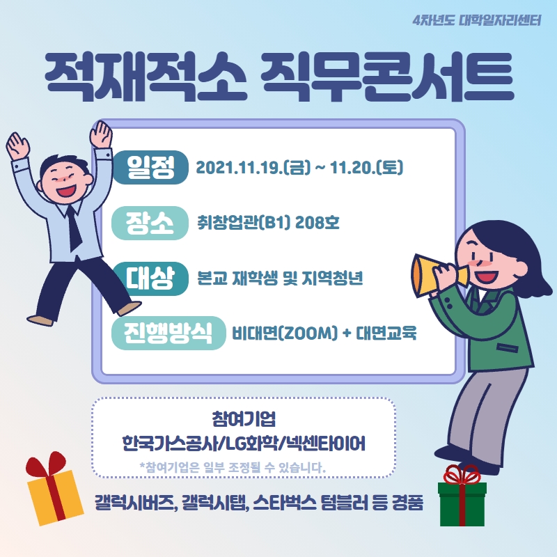 [대학일자리센터] 적재적소 직무 콘서트 시행안내 > 진로·취업공지 > 공지사항 > 커뮤니티 [대학일자리센터] 적재적소 직무 콘서트 시행안내