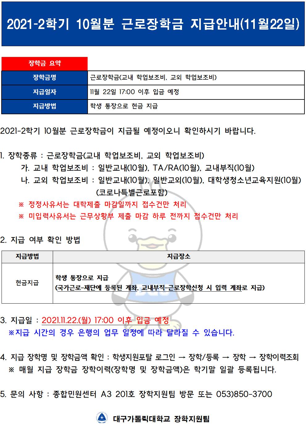 [근로] 2021-2학기 10월분 근로장학금 지급안내(11월 22일)