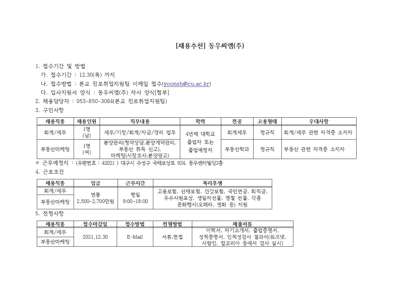 [채용추천] 동우씨엠(주) 학생 추천 안내 > 진로·취업공지 > 공지사항 > 커뮤니티 [채용추천] 동우씨엠(주) 학생 추천 안내