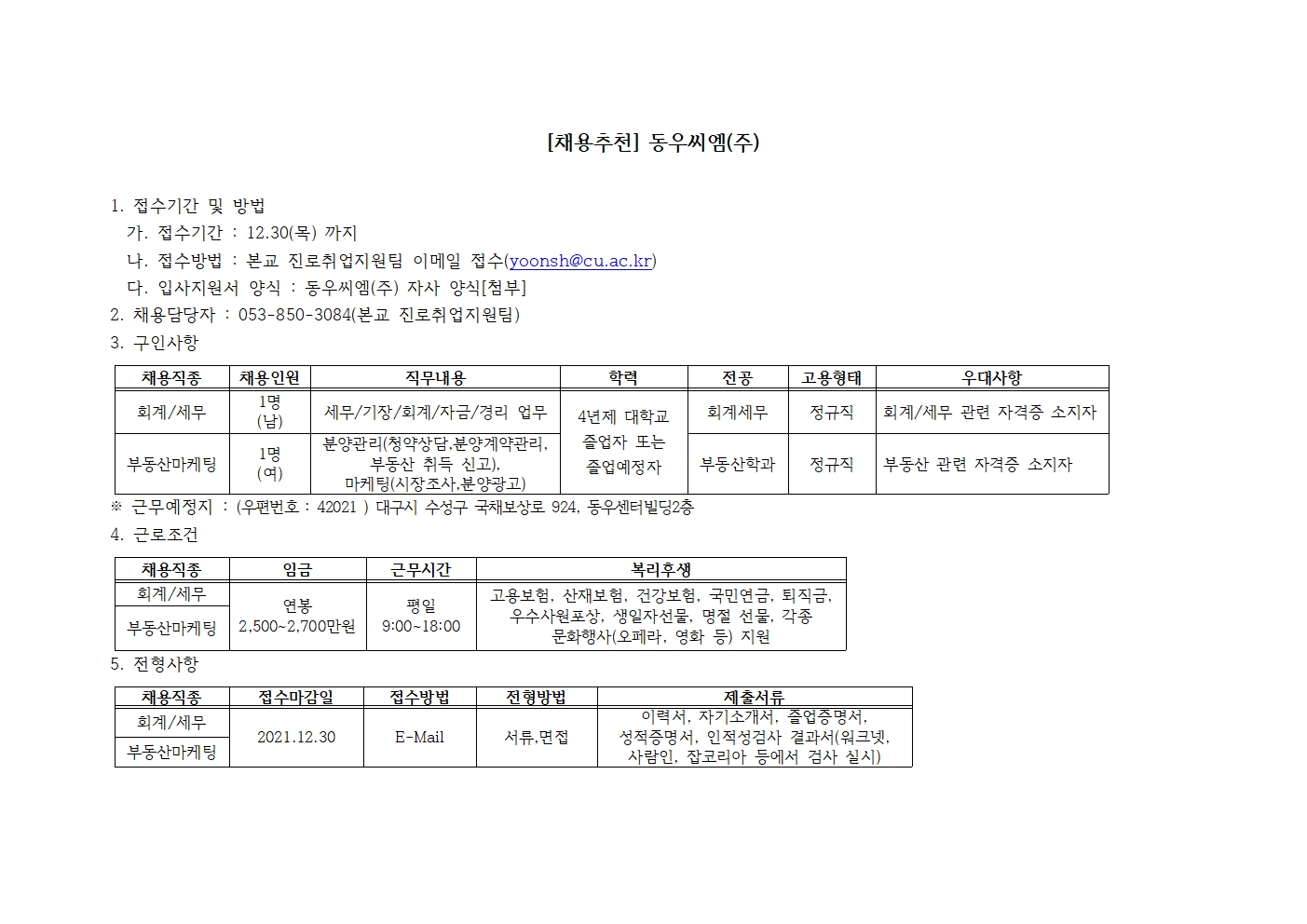 [채용추천] 동우씨엠(주) 학생 추천 안내