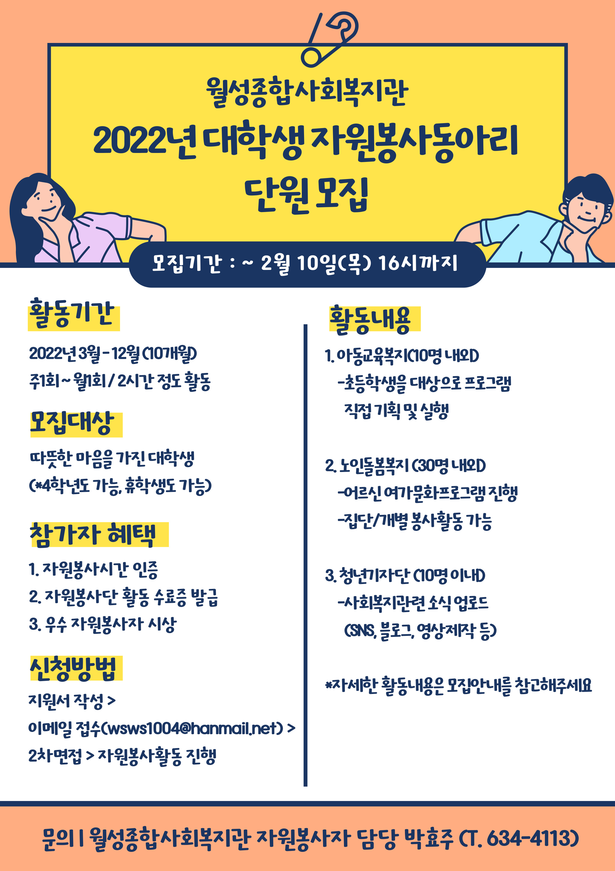 [개별봉사] 2022년 월성종합사회복지관 2022년 대학생 자원봉사 동아리 단원 모집 안내