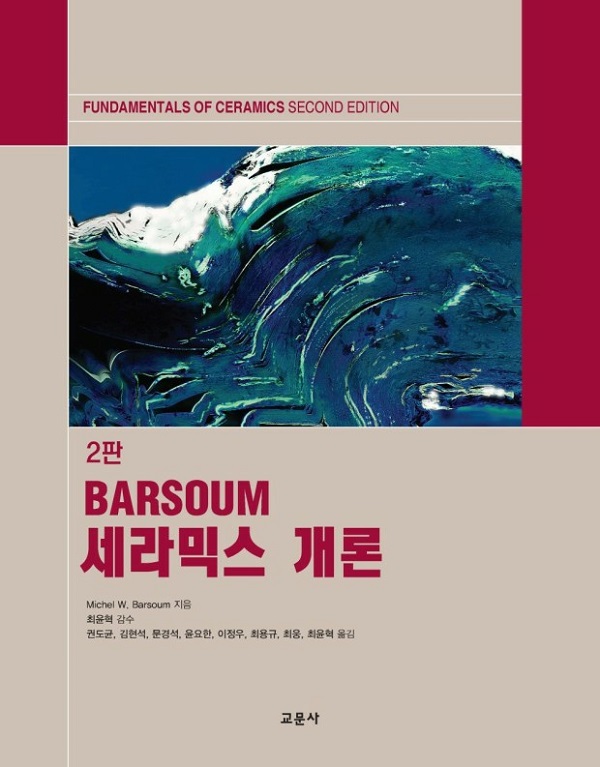 최윤혁 대구가톨릭대 신소재화학공학부 교수가 번역 및 감수한 ‘BARSOUM 세라믹스 개론’이 최근 발간됐다.