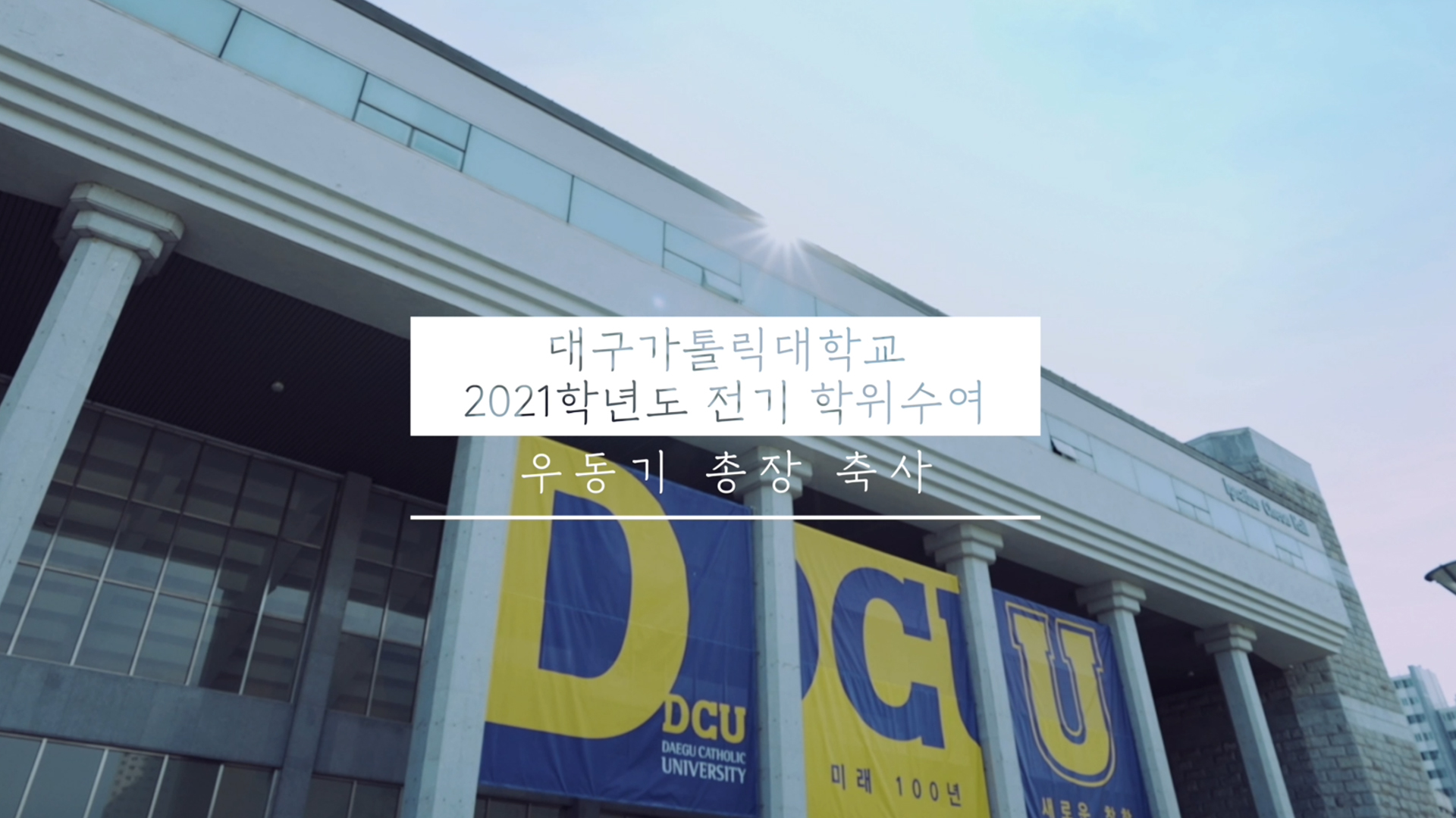 2021학년도 전기 학위 수여 우동기 총장 축사