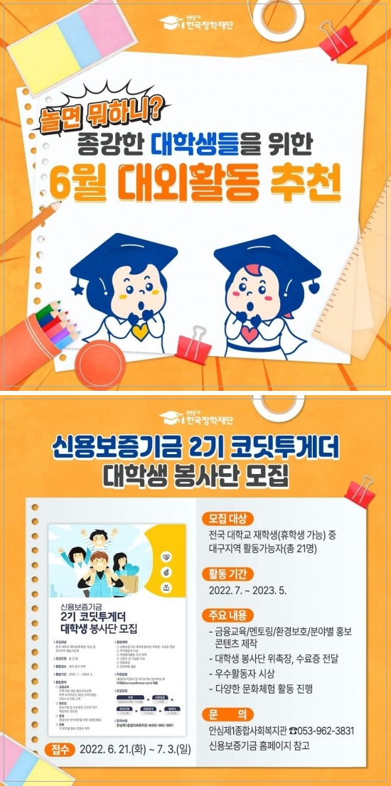 한국장학재단_종강한 대학생들을 위한 대외활동 추천