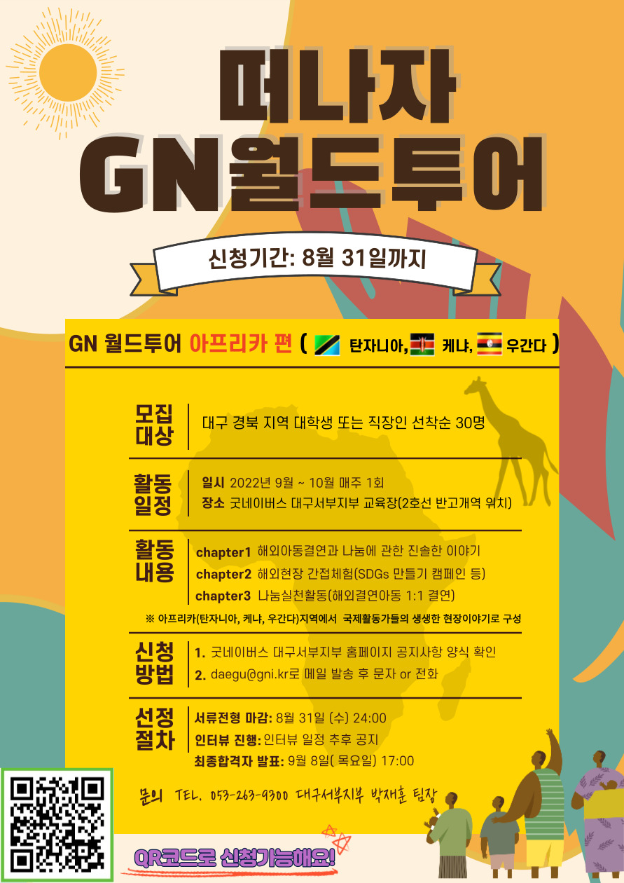 2022년 굿네이버스 GN 월드투어 3기 모집 > 교외소식 > 공지사항 > 커뮤니티 2022년 굿네이버스 GN 월드투어 3기 모집