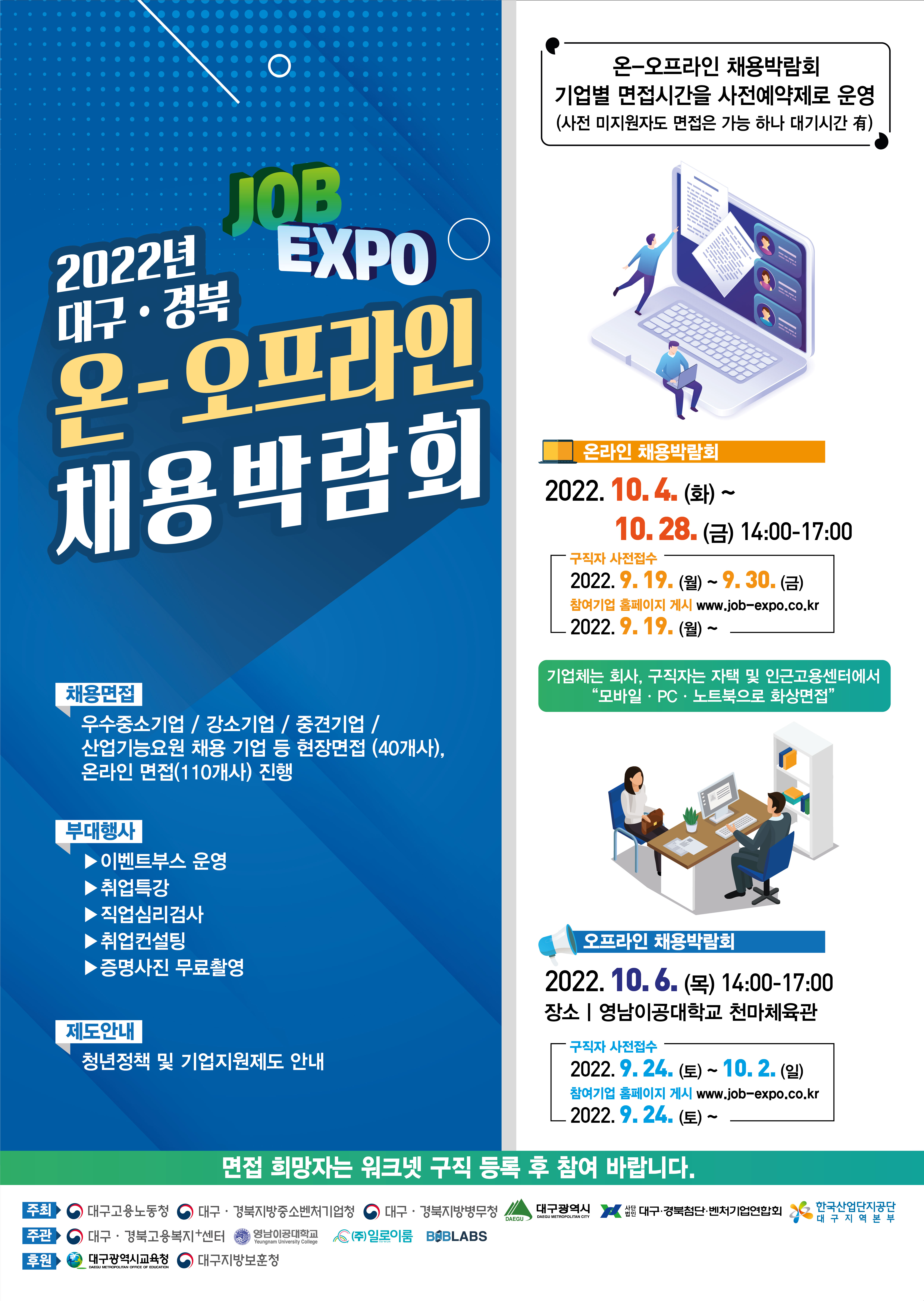 2022대구경북 온-오프라인 채용박람회