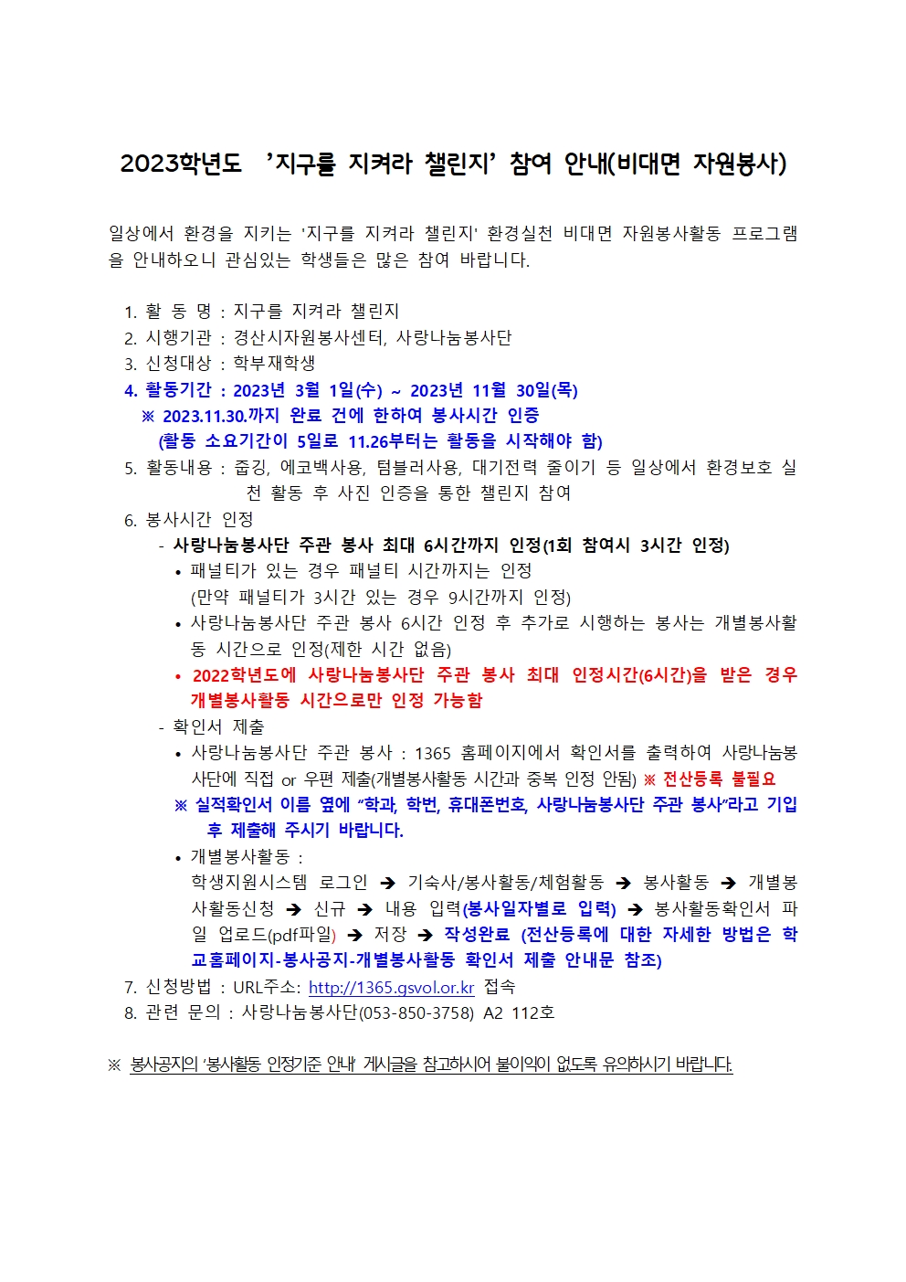 「사랑나눔봉사단 주관 봉사」(비대면 자원봉사)2023학년도  ’지구를 지켜라 챌린지’ 참여 안내