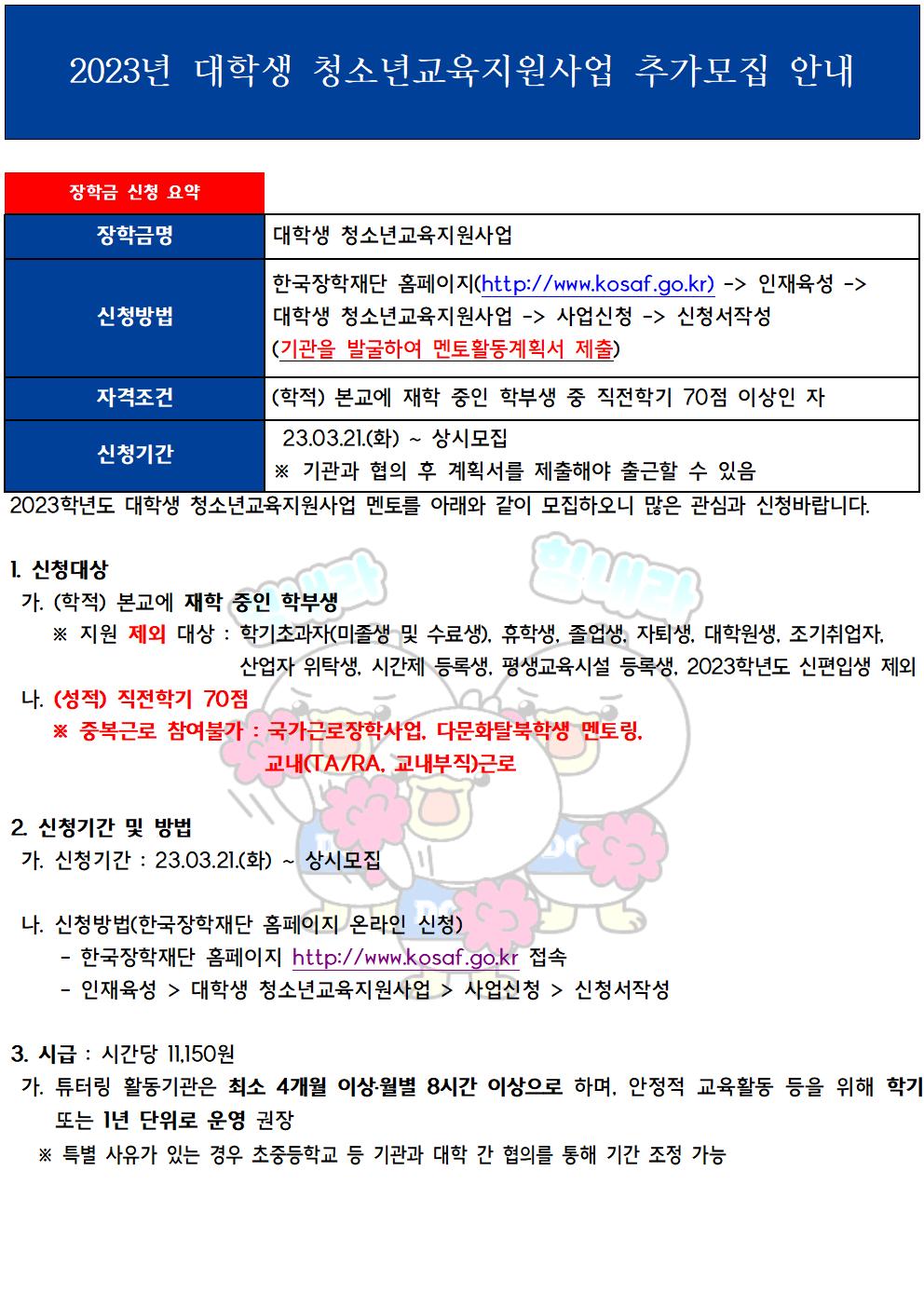 [근로] 2023년 대학생 청소년교육지원사업 장학생 추가선발 안내