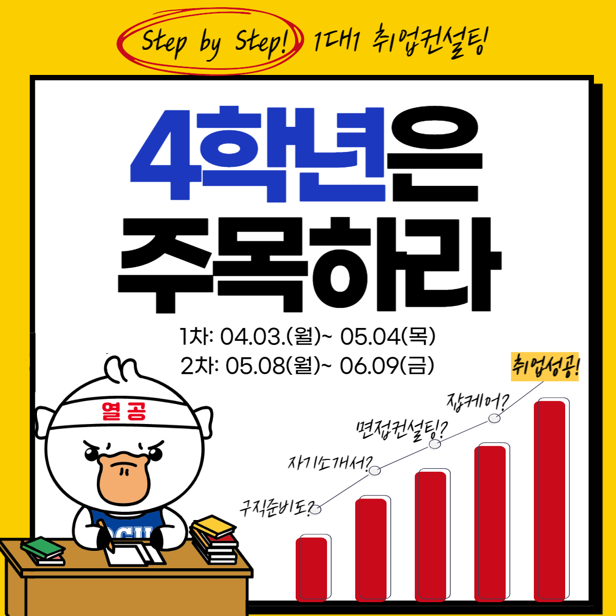 Step by Step! 1대1 취업컨설팅