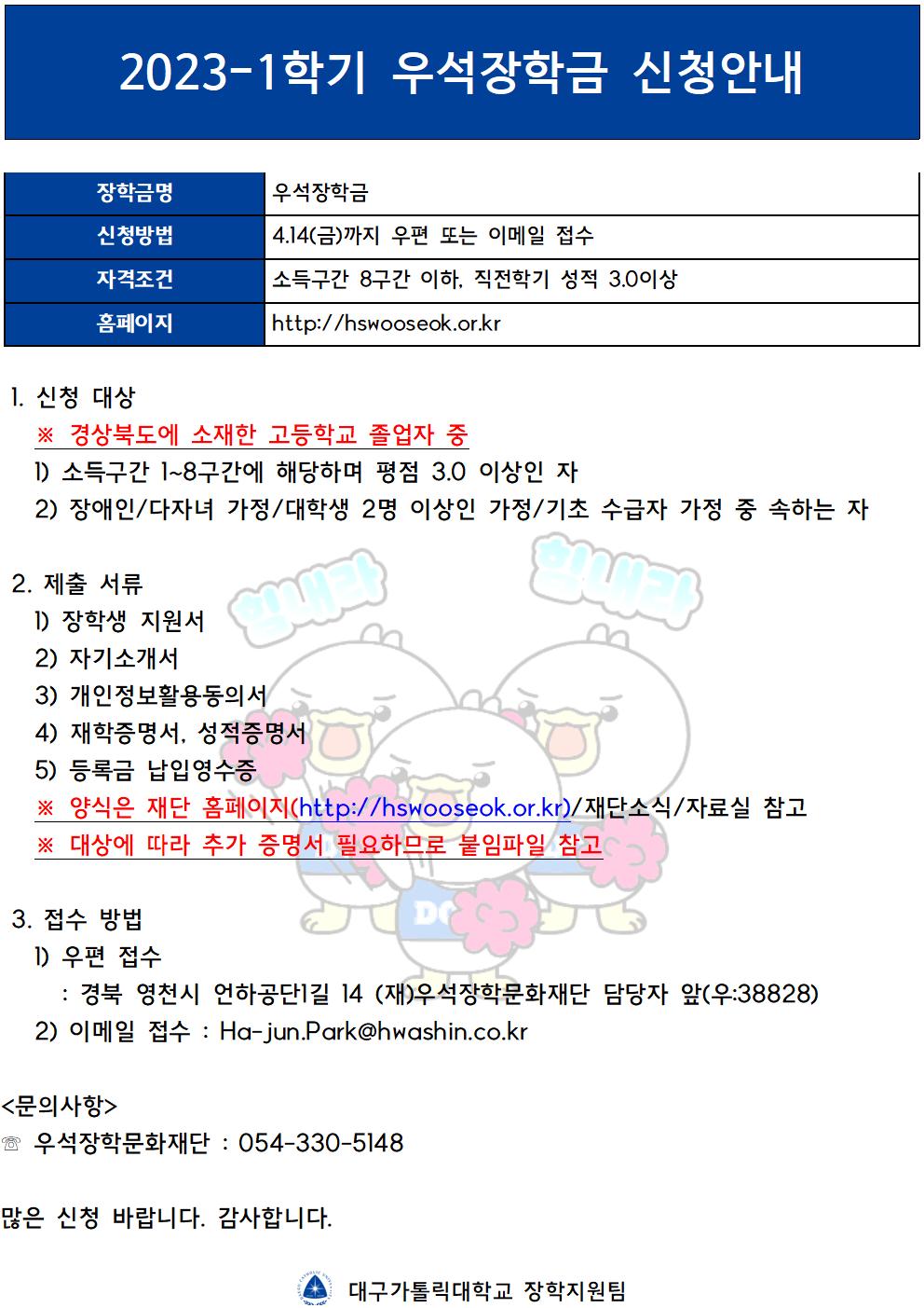 2023-1학기 재단법인 우석장학문화재단 장학생 선발안내 > 장학공지 > 공지사항 > 커뮤니티 2023-1학기 재단법인 우석장학문화재단 장학생... 