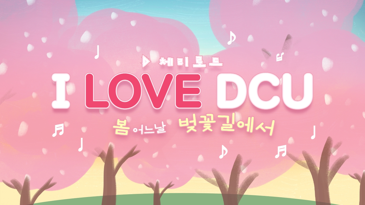 I LOVE DCU♡ 2023 대구가톨릭대 체리로드 cherry blossoms