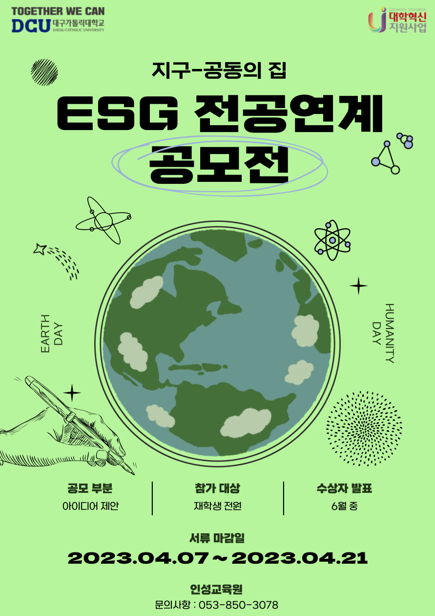 [혁신] ESG 전공연계 공모전: 지구-공동의집 개최 안내 > 공지사항 > 공지사항 > 커뮤니티 [혁신] ESG 전공연계 공모전: 지구-공동의집 개최 안내