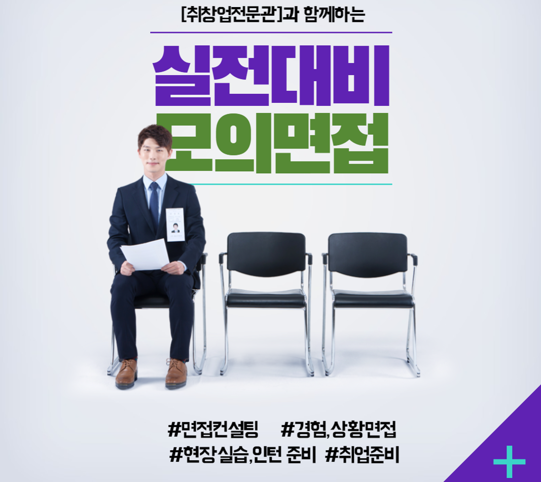 [취창업전문관] 취창업전문관과 함께하는 실전대비 모의면접 신청 안내_2023학년도 (상시)