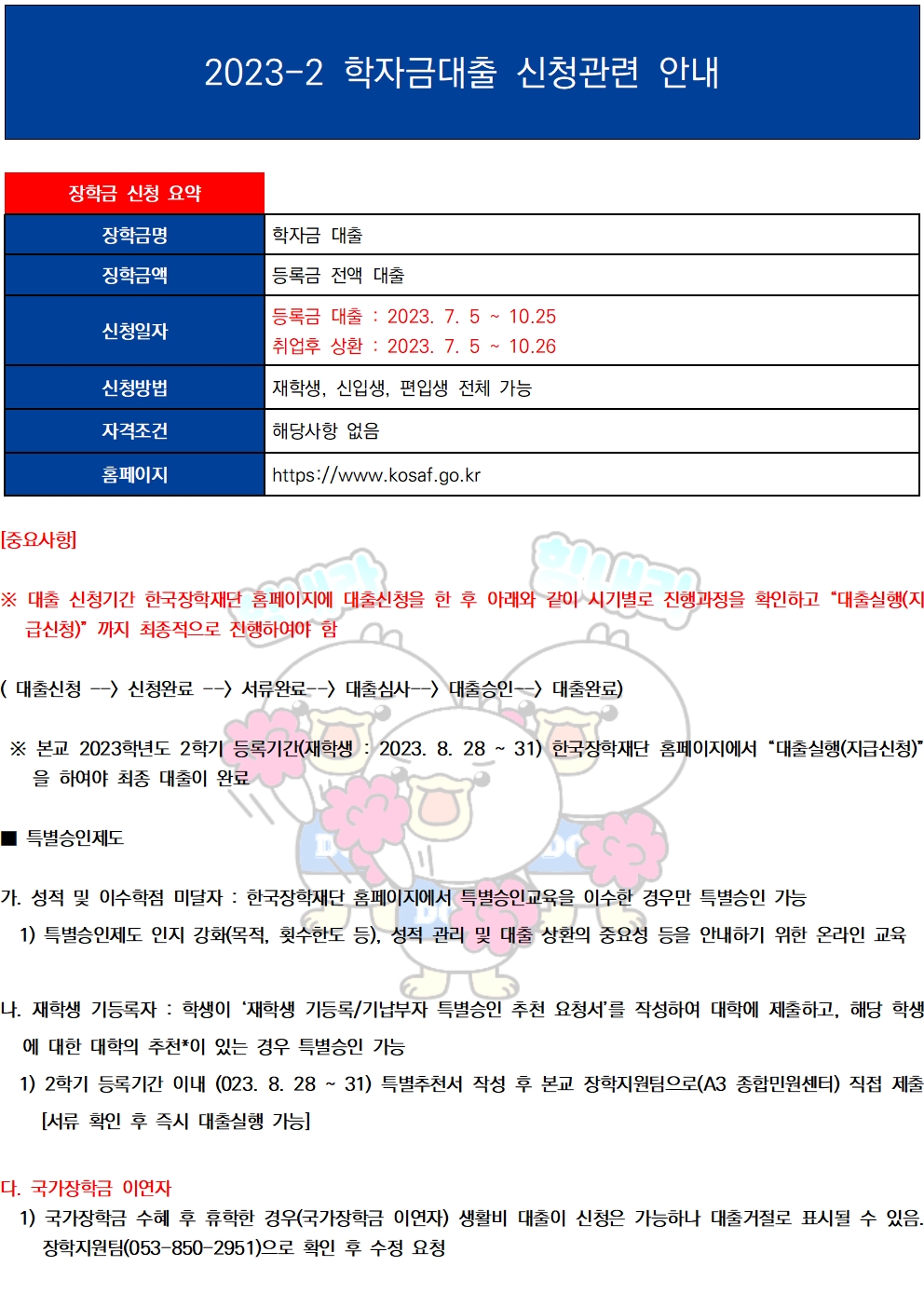 2023-2 학자금대출 신청 관련 안내
