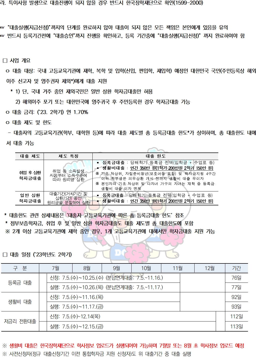 2023-2 학자금대출 신청 관련 안내