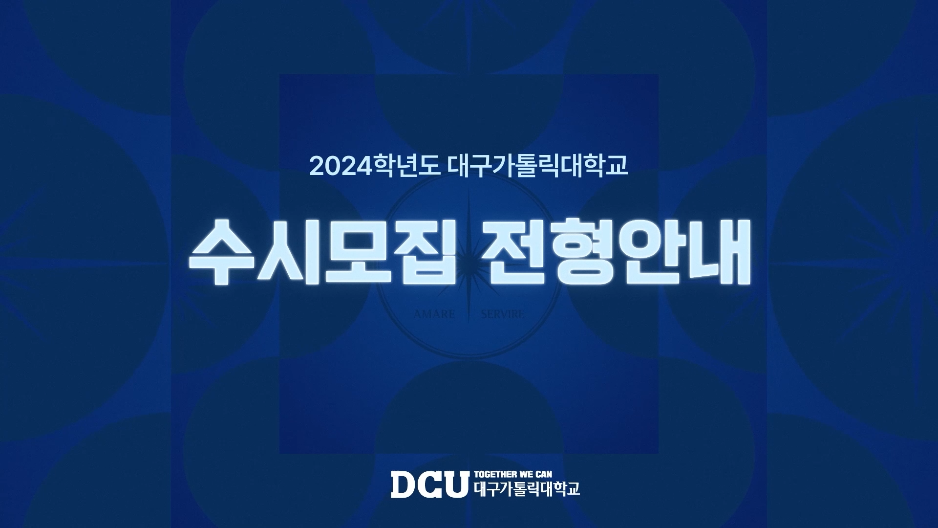 [필독]2024학년도 수시모집 전형안내_대구가톨릭대학교