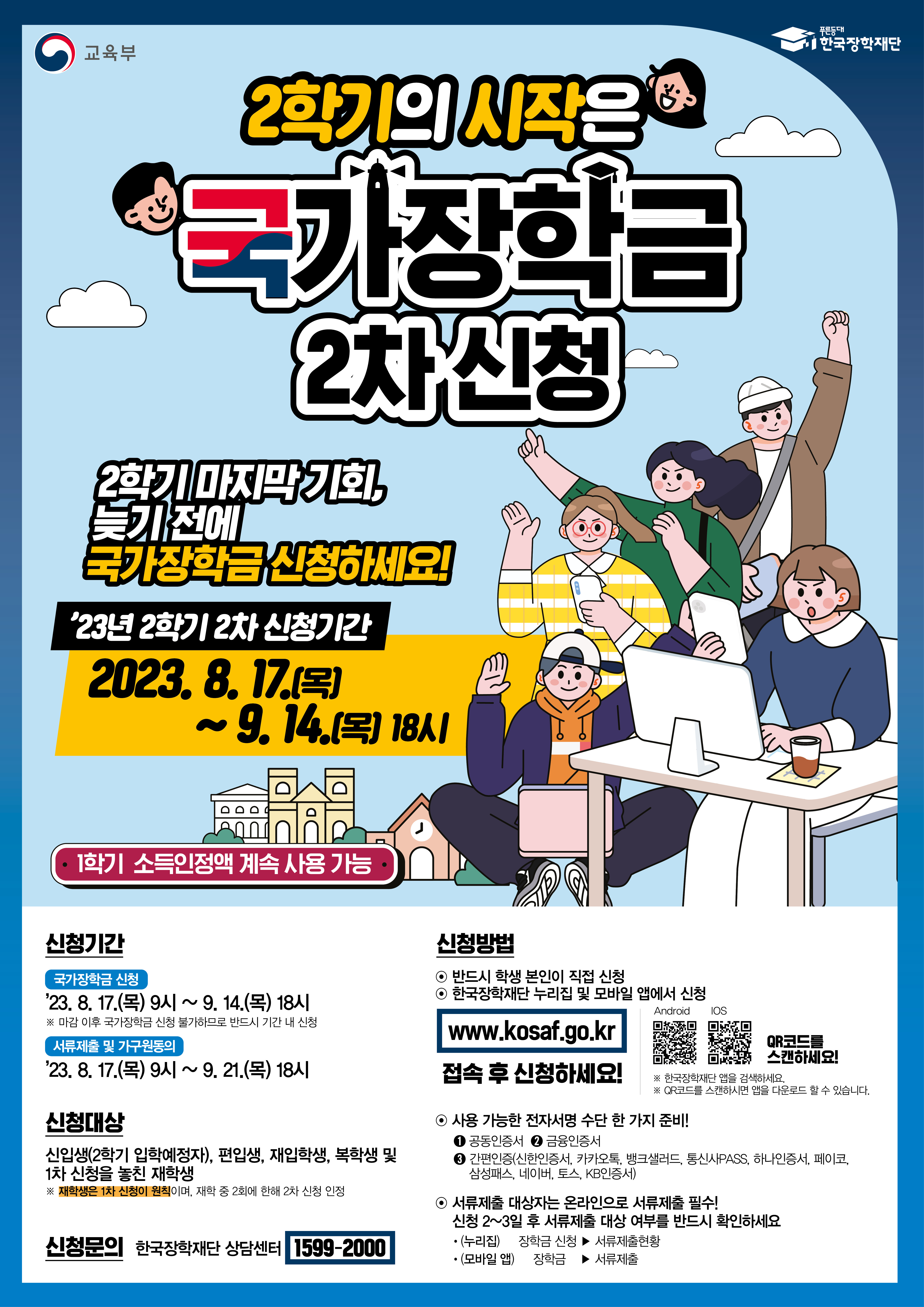 [중요] 2023-2 국가장학금 2차 신청기간 안내(8.17~9.14)