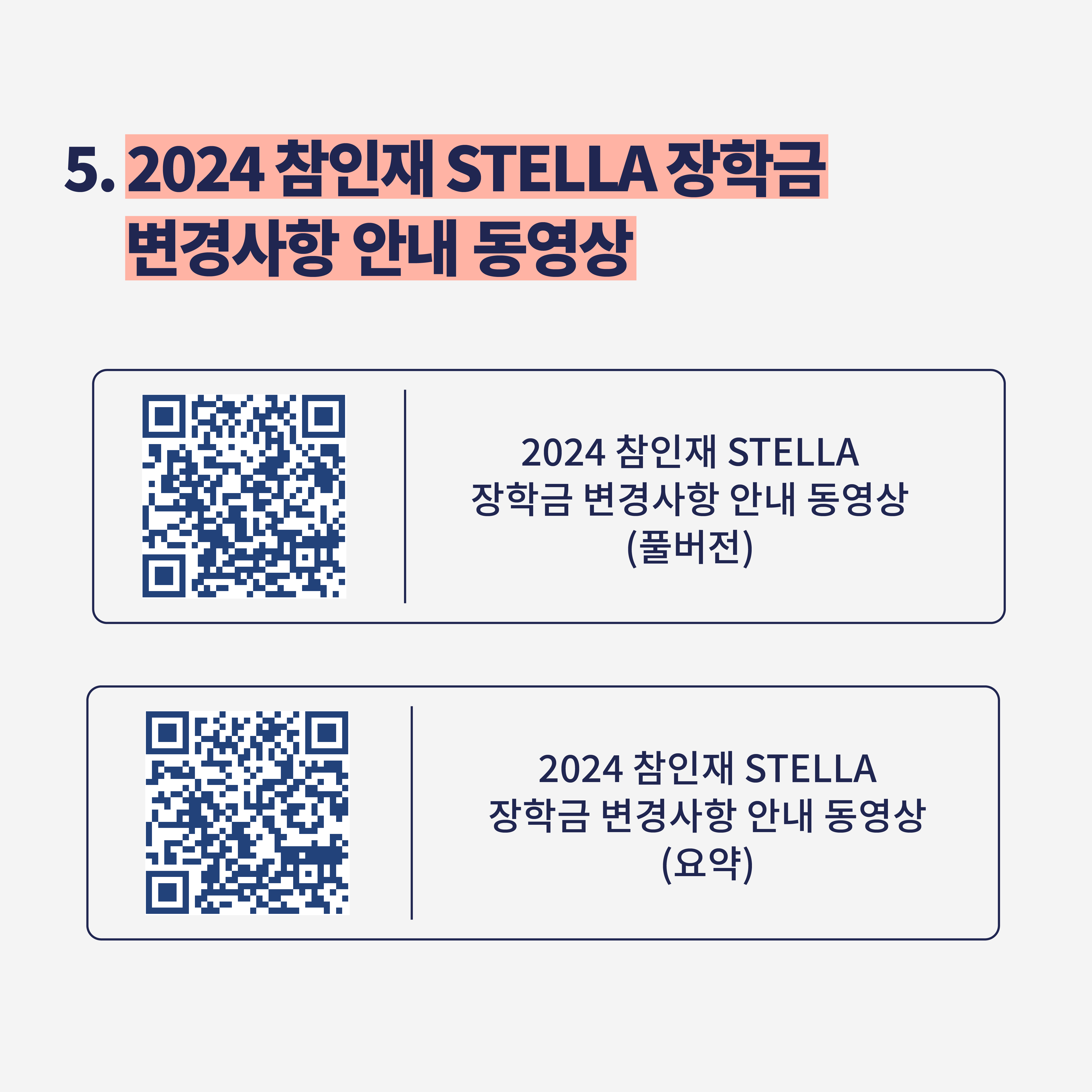 2024 참인재STELLA장학금 변경 안내(2023-2학기 성적 적용)