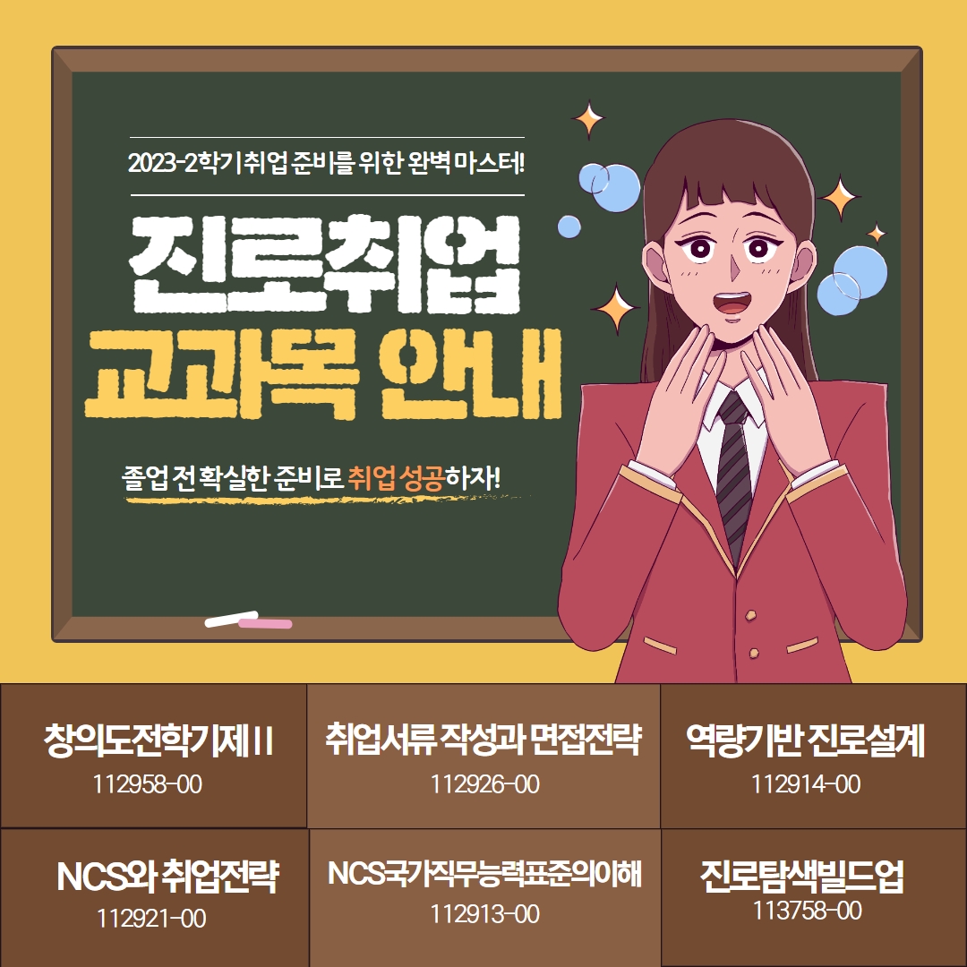 2023학년도 2학기 진로취업 교과목 안내