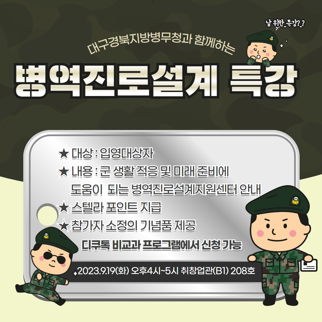 2023.9.19(화) 16시~17시 취창업관(B1) 208호
디쿠톡 비교과 프로그램에서 신청가능