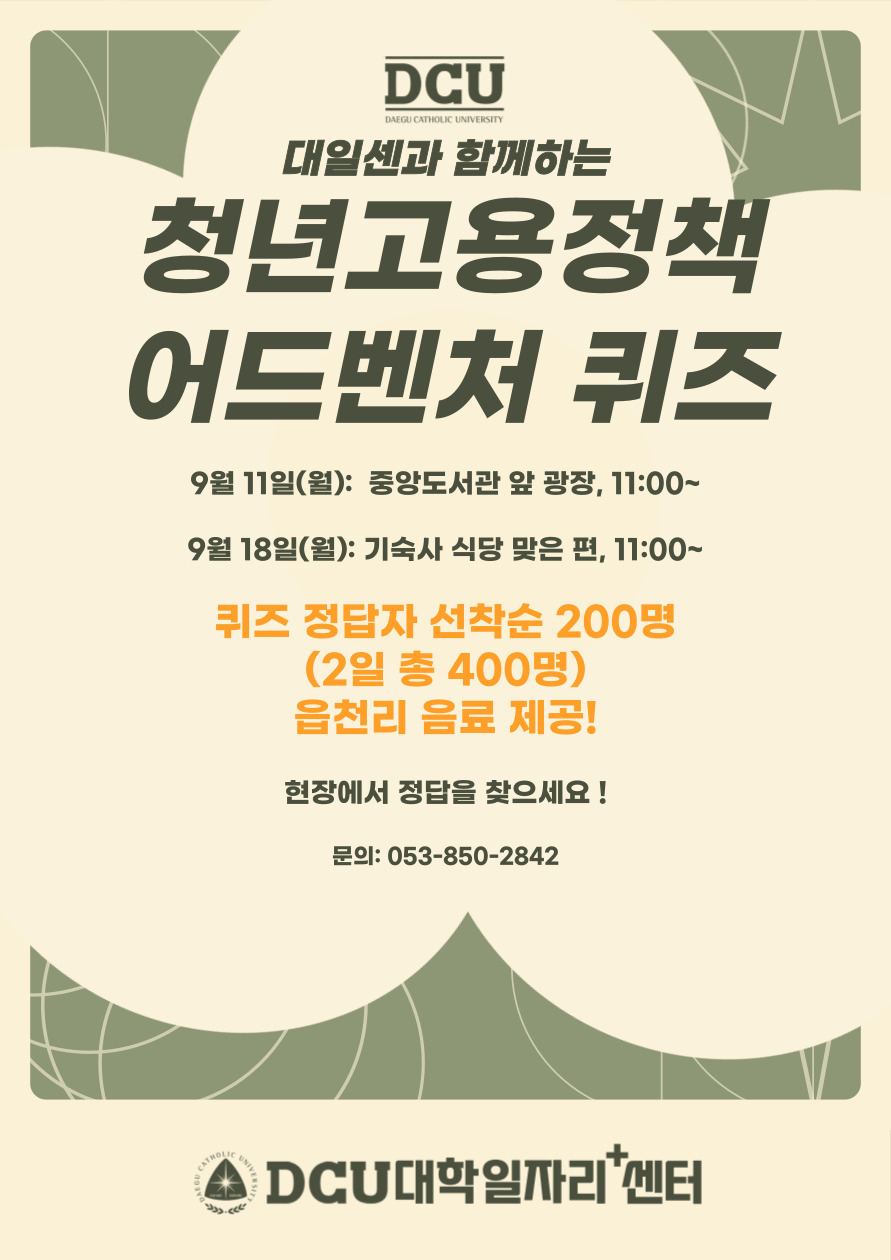 [6차년도 대학일자리플러스센터] 대일센과 함께하는 「청년고용정책 어드벤처 퀴즈」(~9/18)