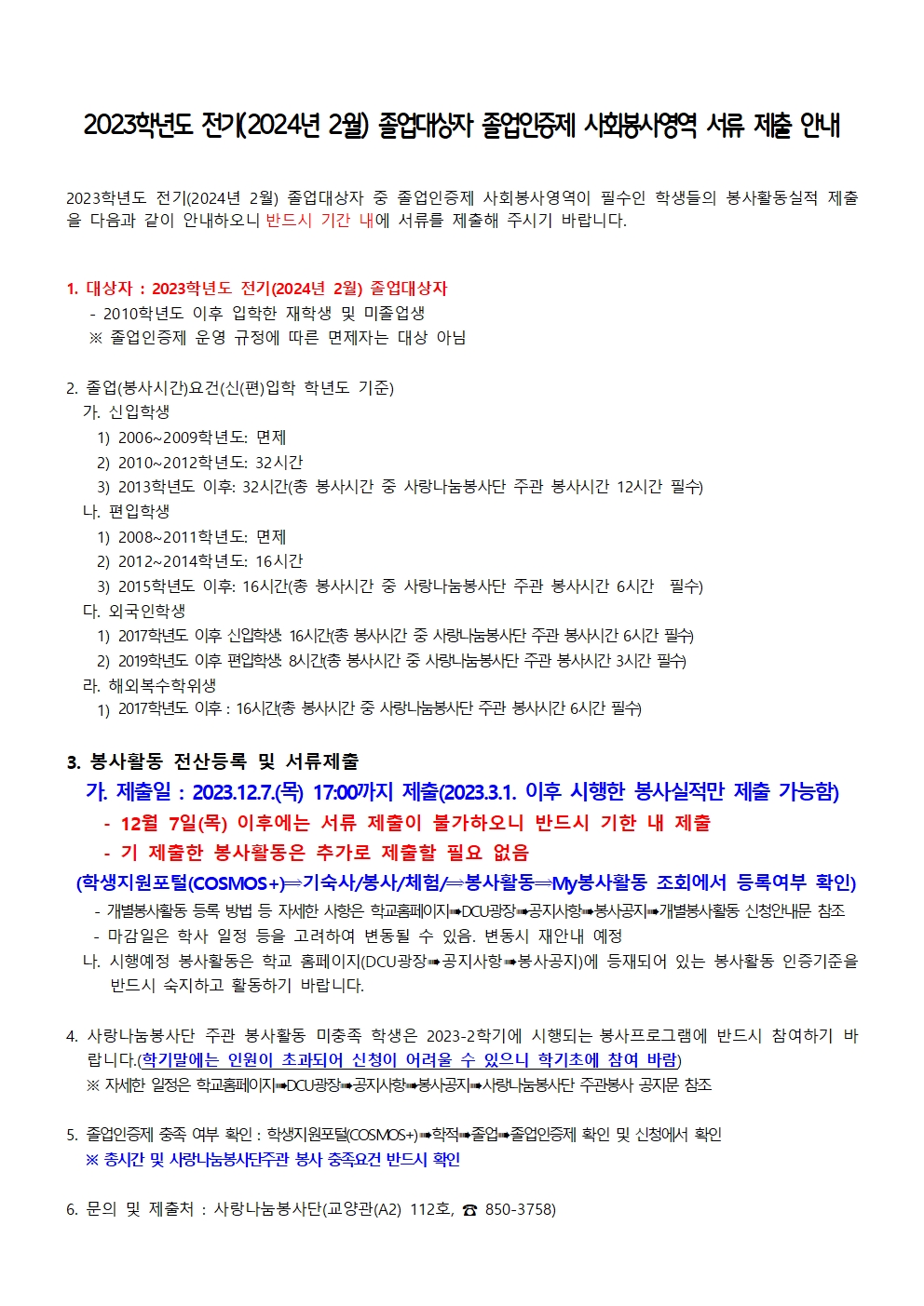 2023학년도 전기(2024년 2월) 졸업대상자 졸업인증제 사회봉사영역 서류 제출 안내