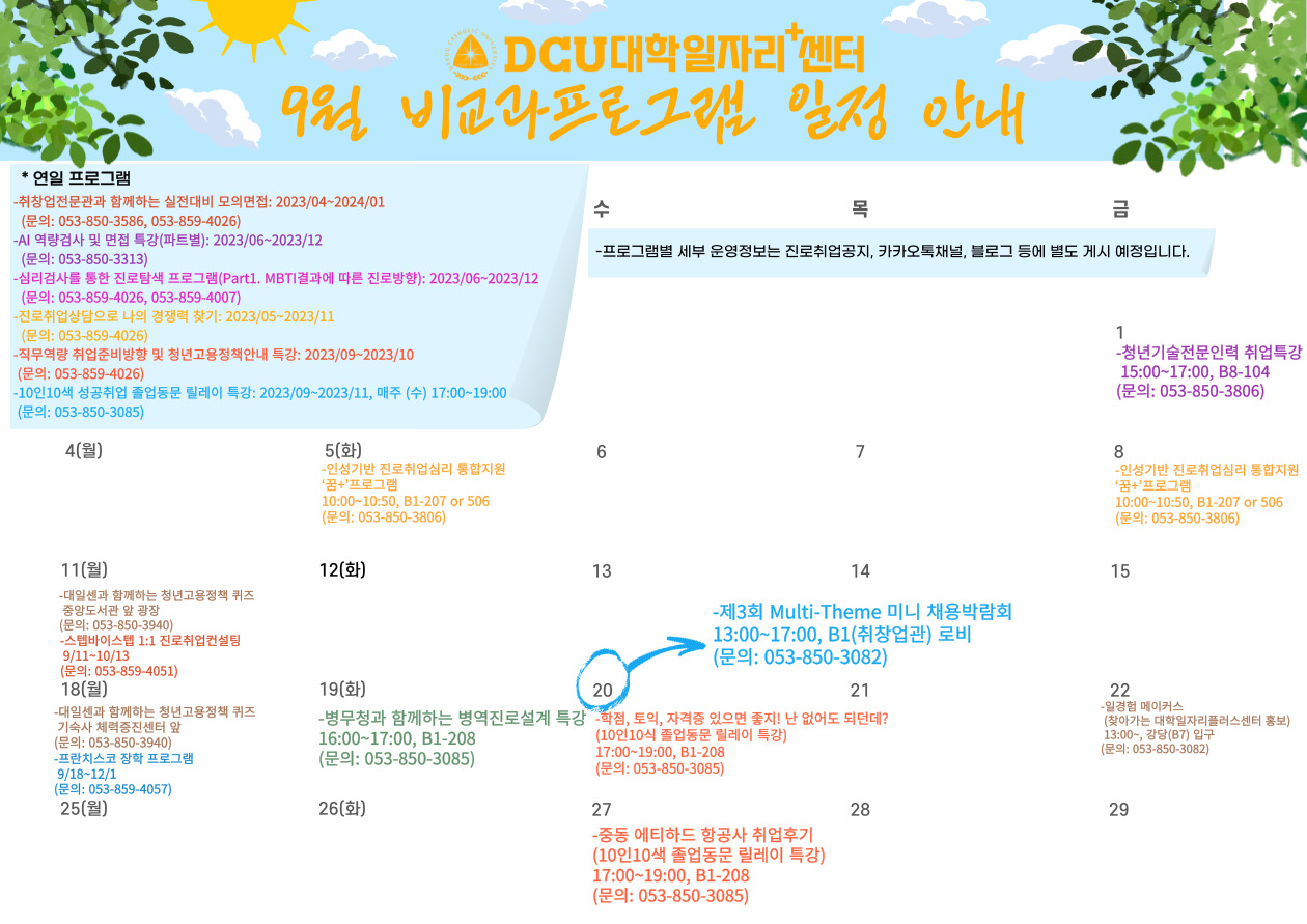 [6차년도 대학일자리플러스센터]9월 교육프로그램 일정
