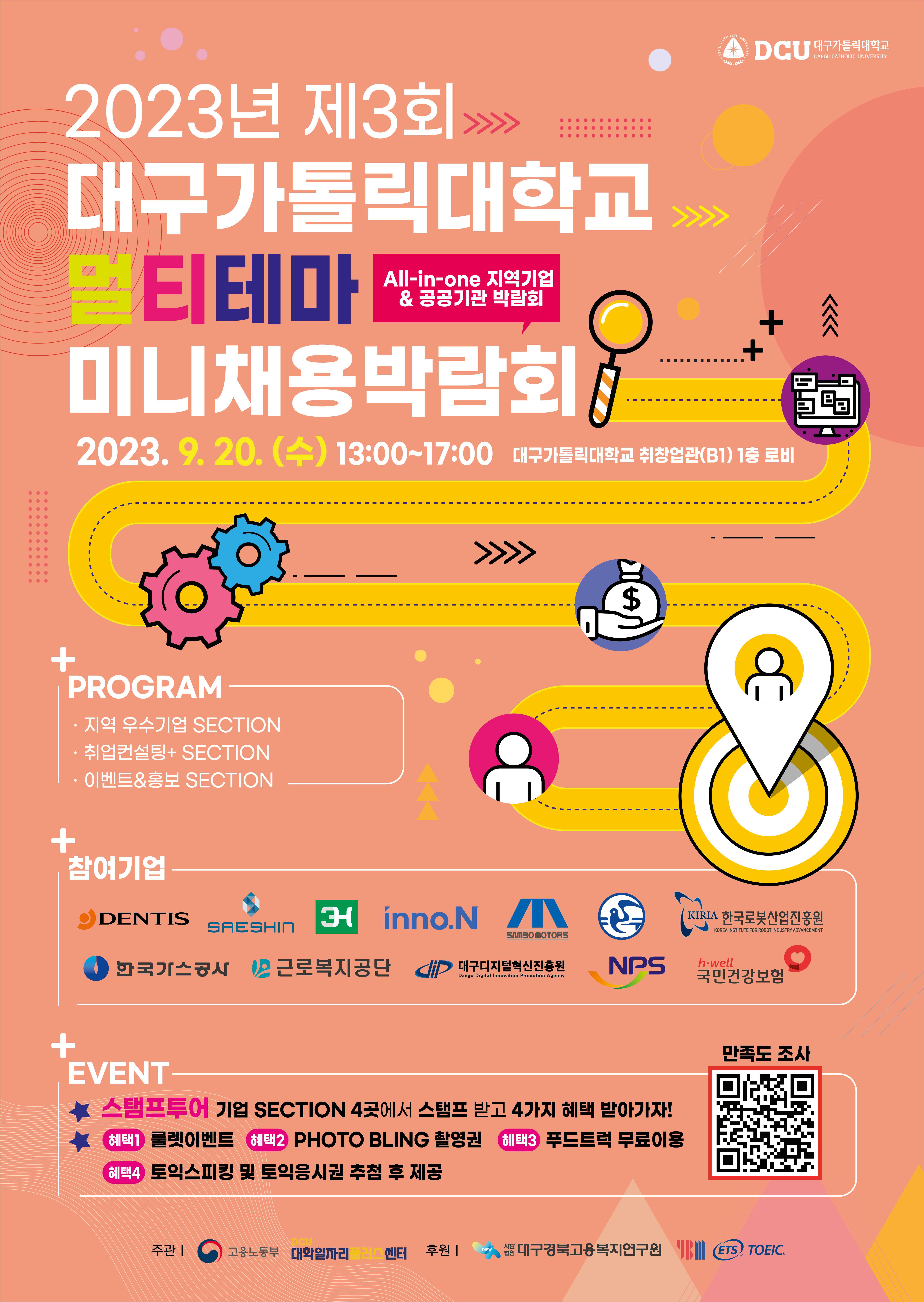 취창업관 B1으로 모여라~ 「2023년 제3회 대구가톨릭대학교 멀티테마 All-in-one 지역기업 & 공공기관 박람회 미니채용박람회」 개최~!!