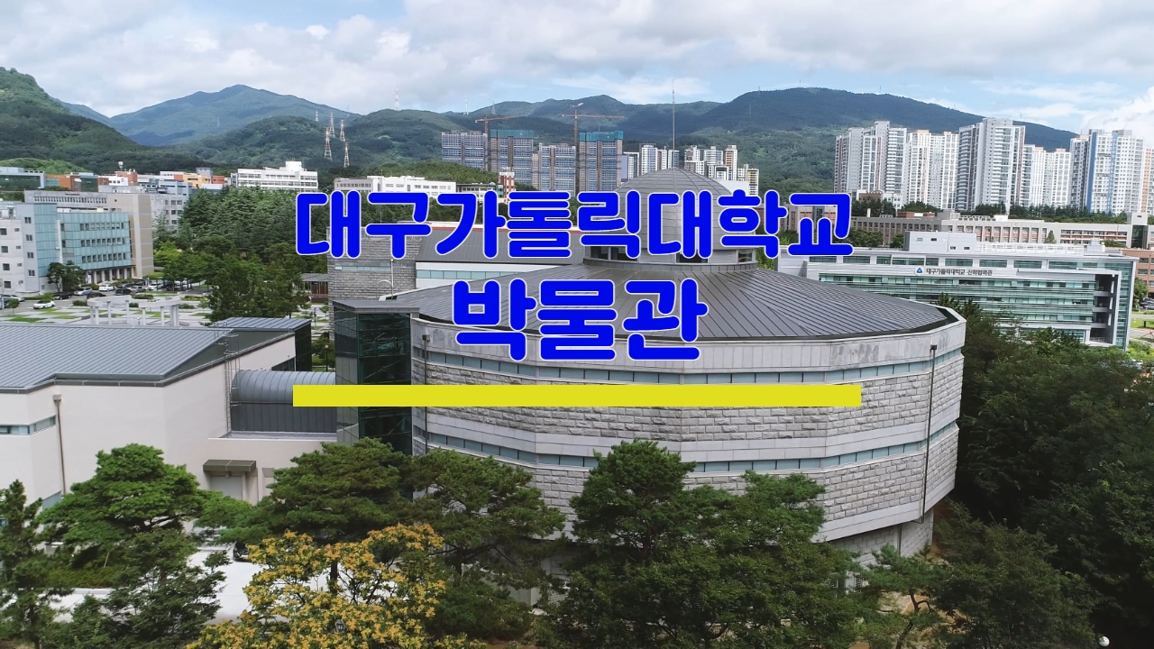 과거, 현재, 미래의 공존 / 대구가톨릭대학교 박물관