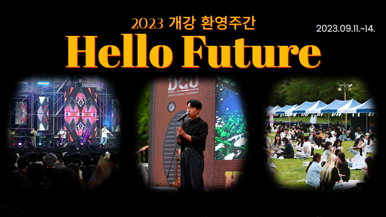 DCU구성원과 지역주민이 함께 하는 Hello Future