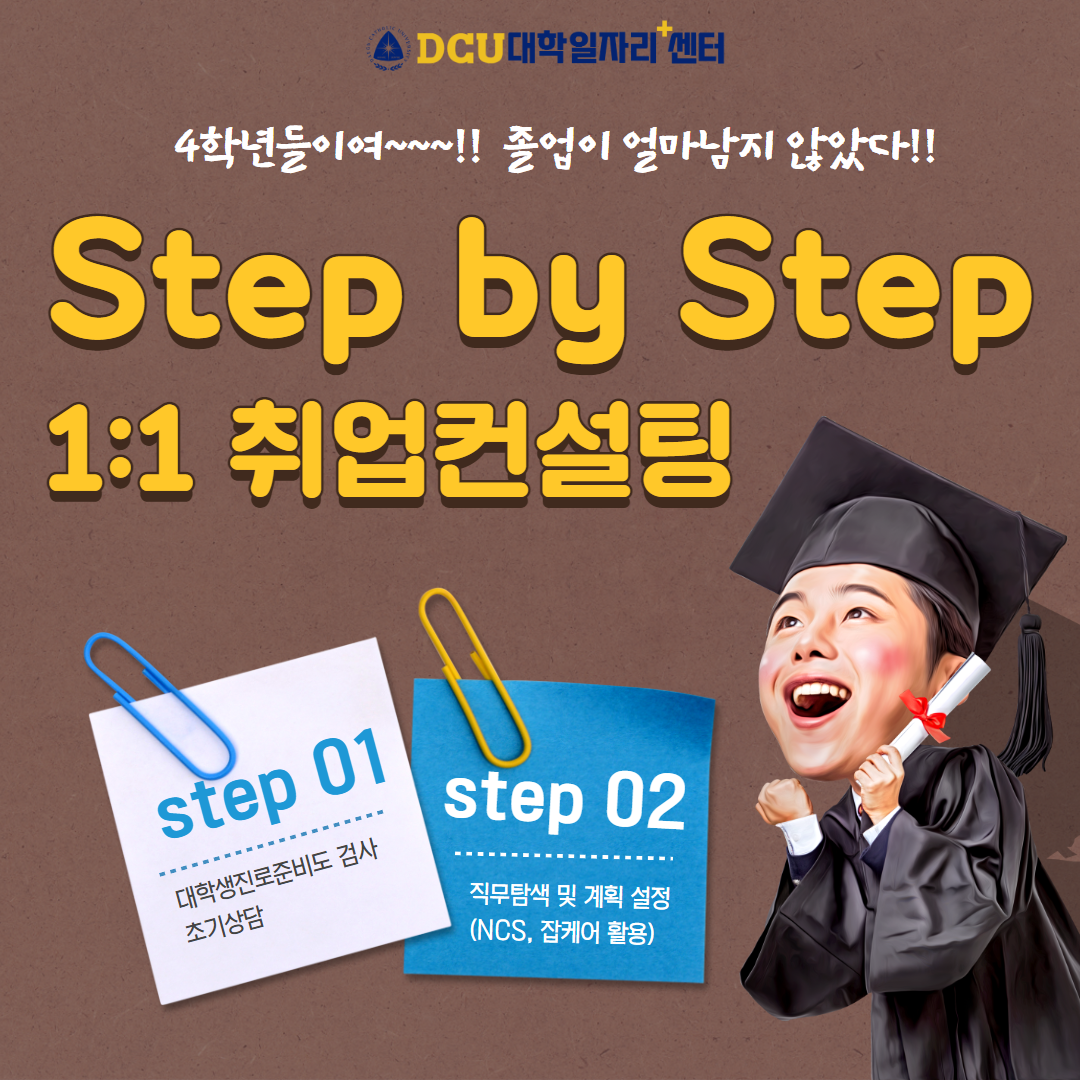 [6차년도 대학일자리플러스센터]스텝 바이 스텝 1대1 진로취업컨설팅 참여자모집(2차) > 진로·취업공지 > 공지사항 > 커뮤니티 [6차년도... 
