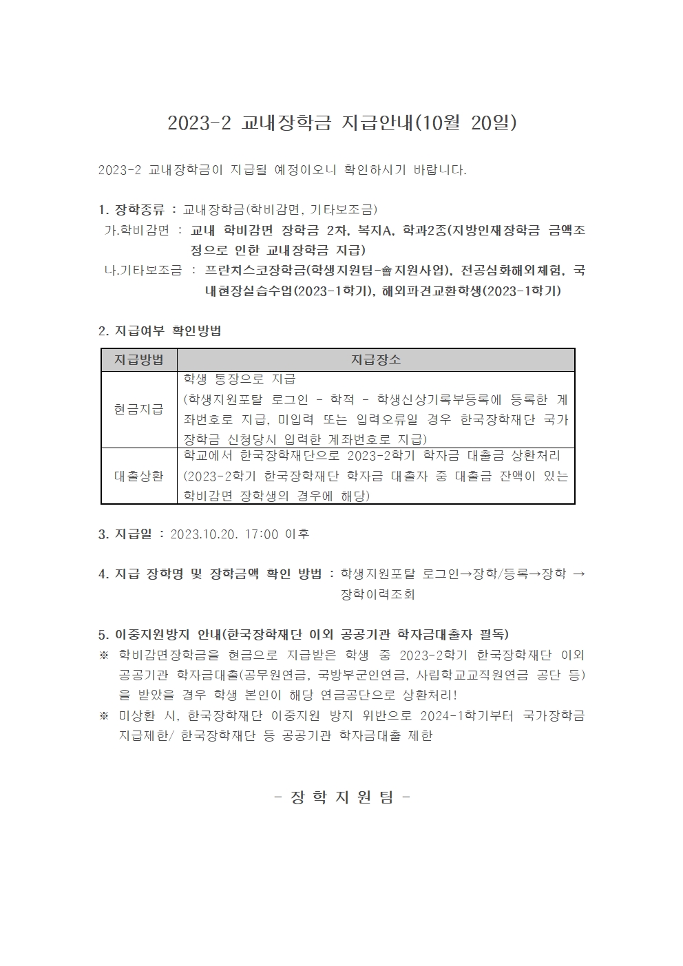 2023-2 교내장학금 지급안내(10월 20일)