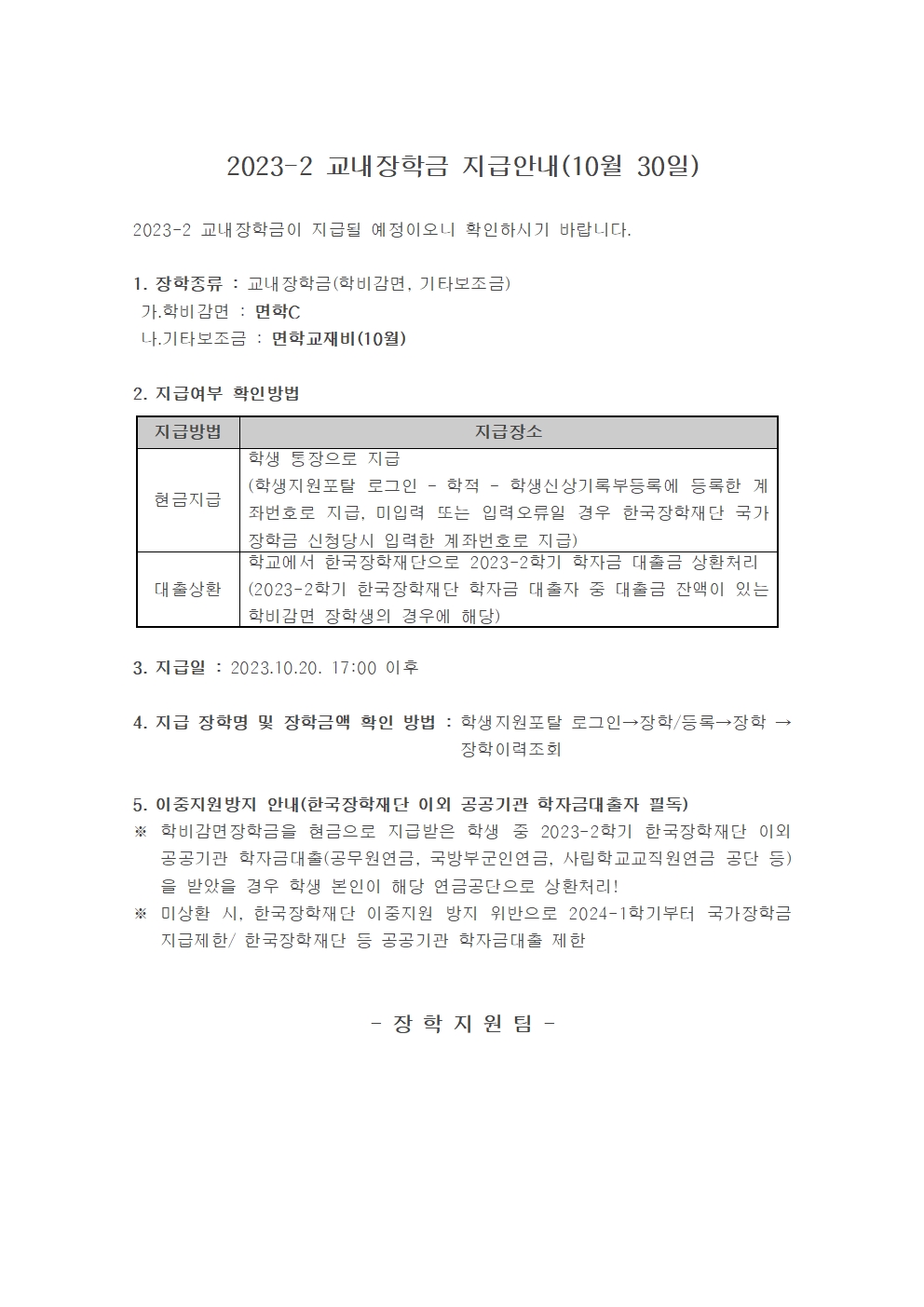 2023-2 교내장학금 지급안내(10월 30일)