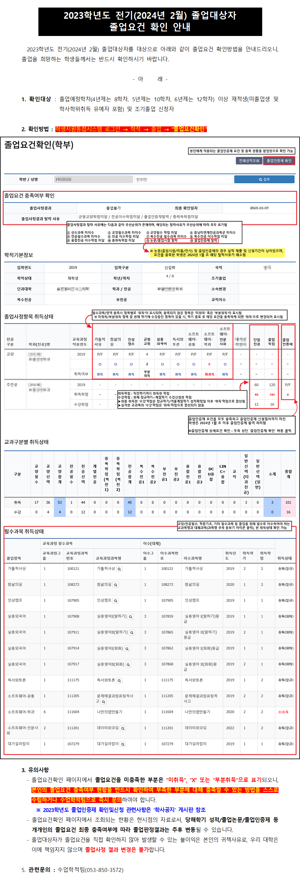 2023학년도 전기(2024년 2월) 졸업대상자 졸업요건 확인 안내