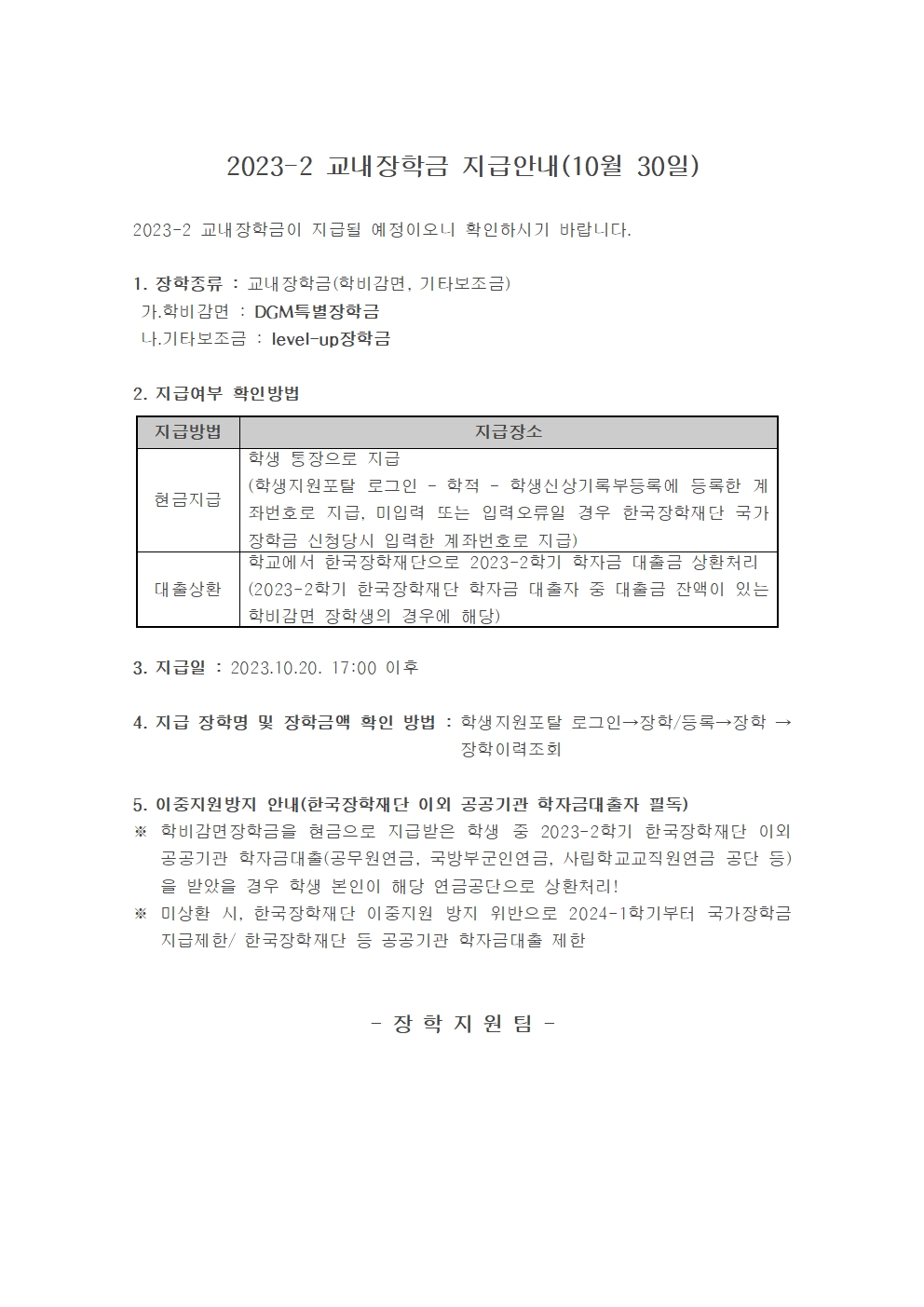 2023-2 교내장학금 지급안내(11월 10일)