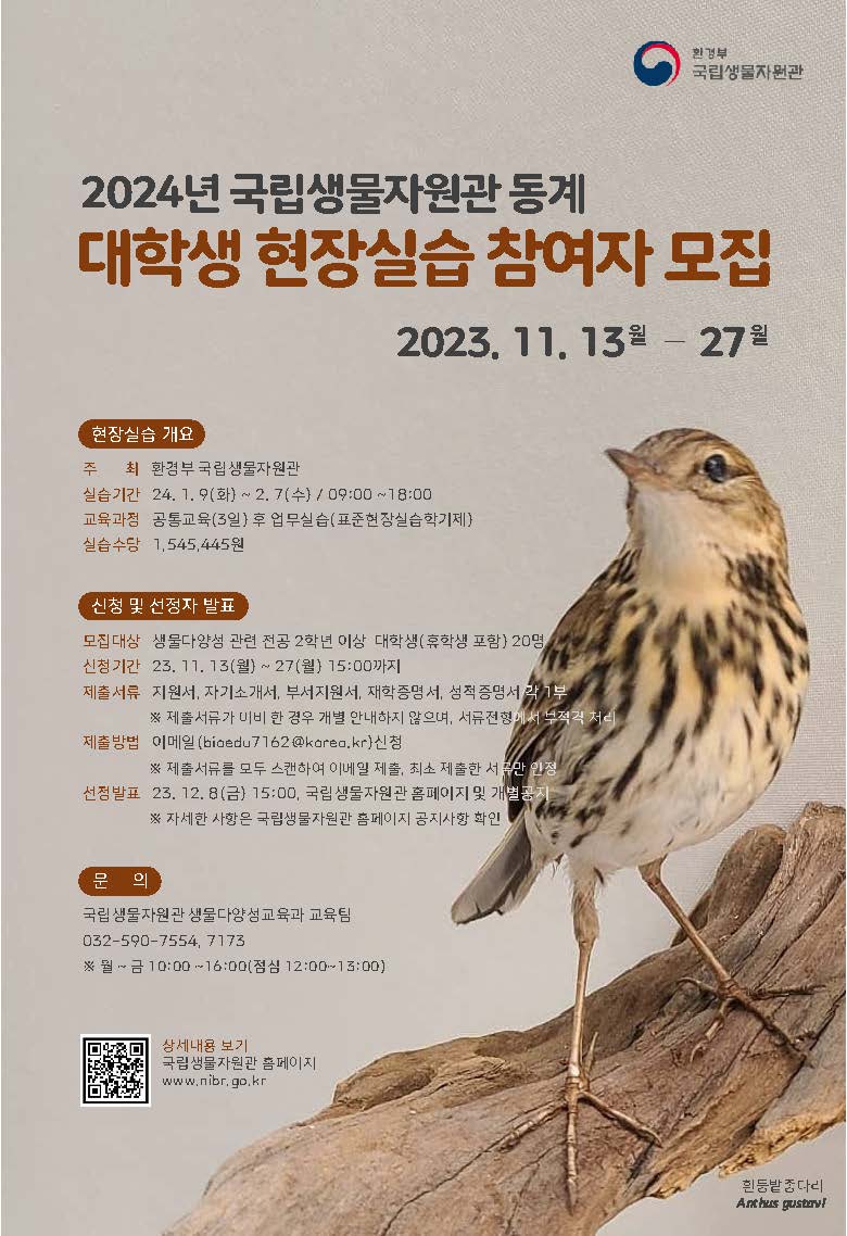 [모집] 2023학년도 동계방학 국립생물자원관 현장실습생 모집