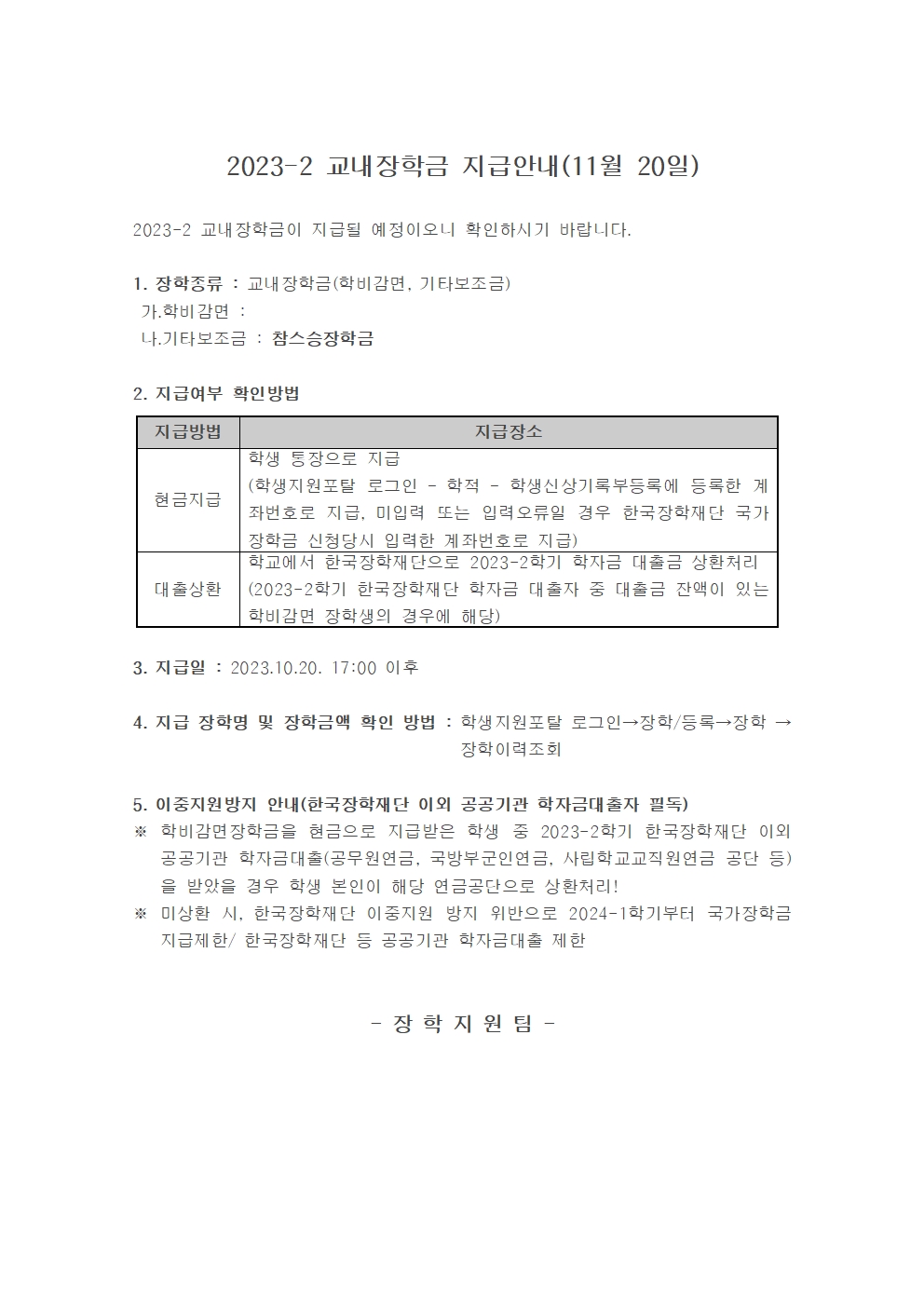 2023-2 교내장학금 지급안내(11월 20일)