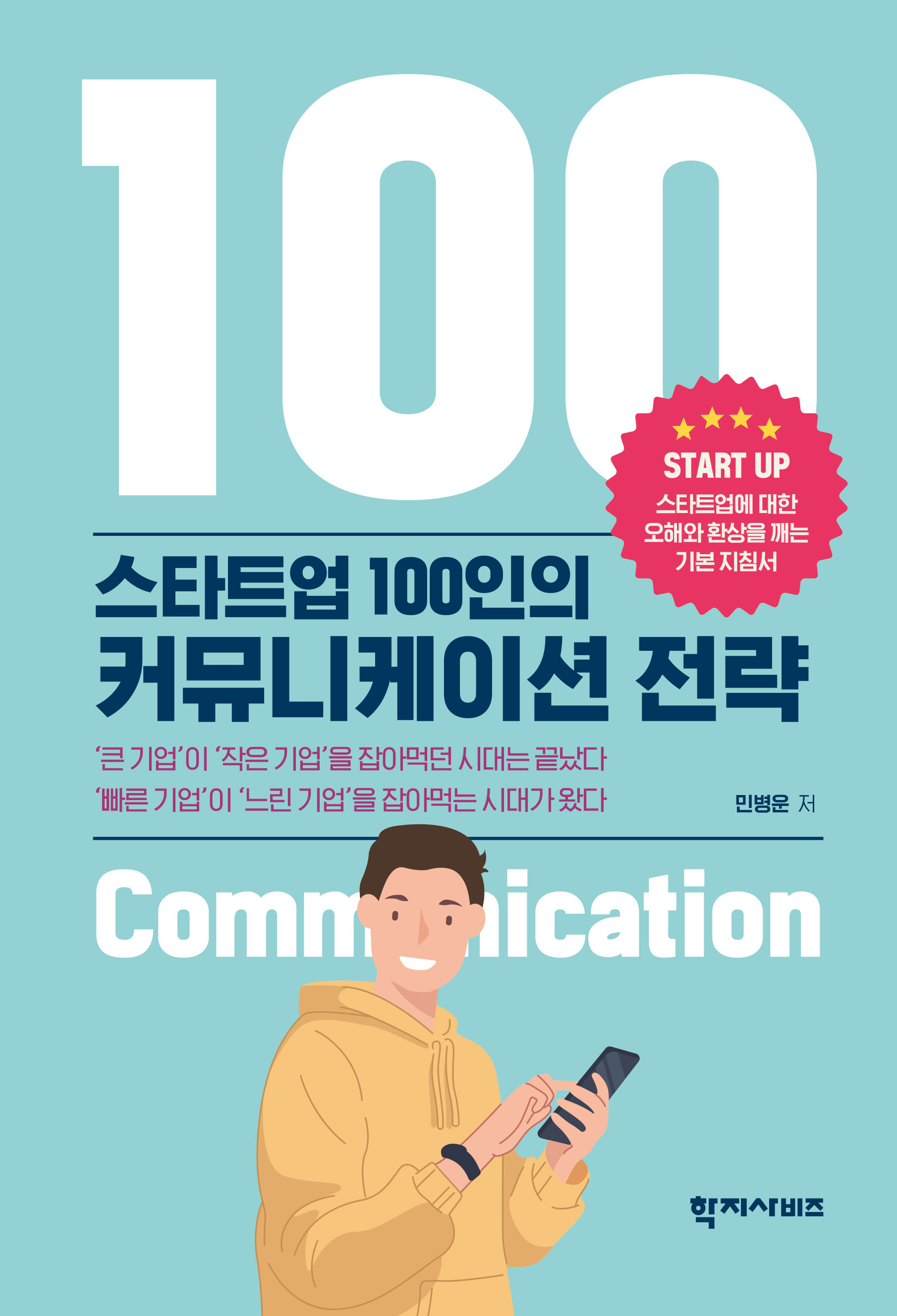 민병운 교수, ‘스타트업 100인의 커뮤니케이션 전략’ 출간